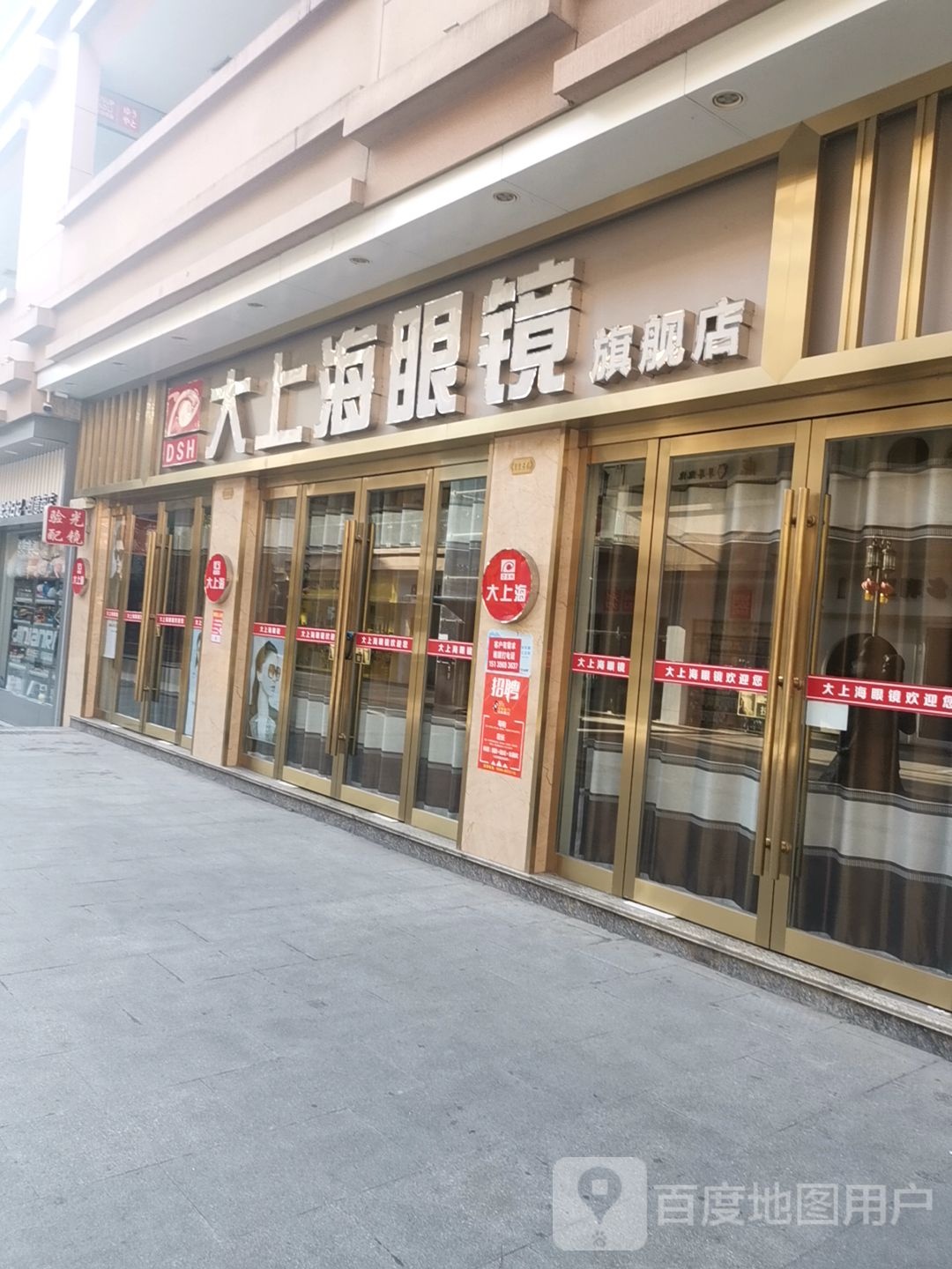 上蔡县大上海眼镜旗舰店(李斯路店)