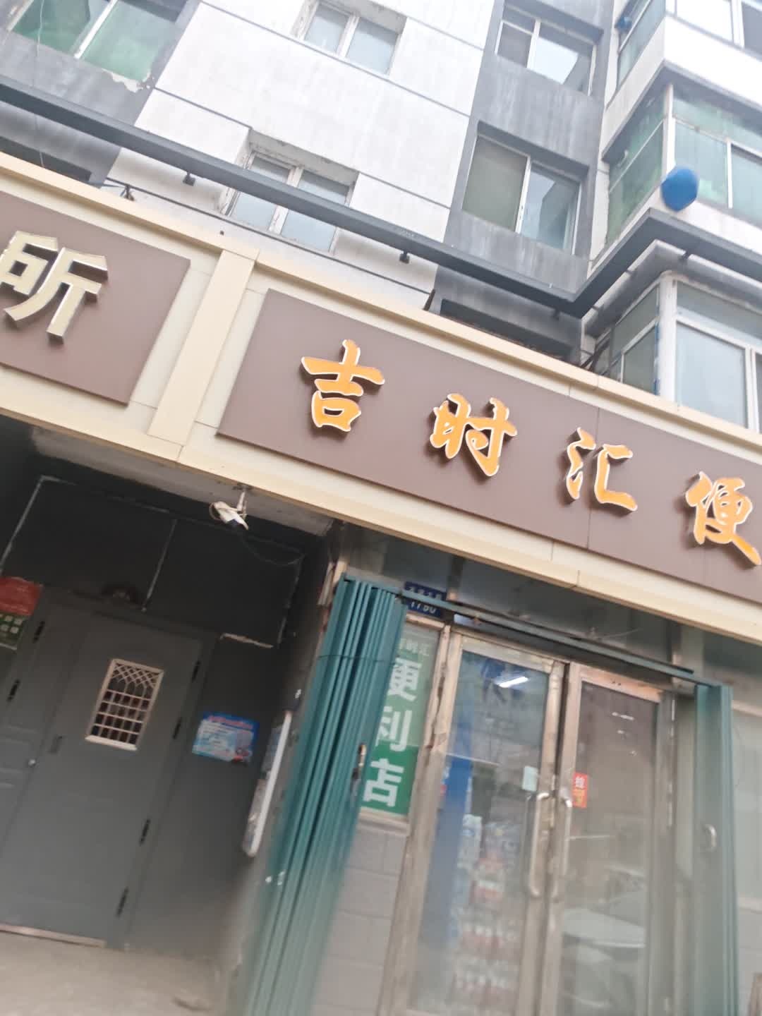 吉时汇便利店(欧亚店)