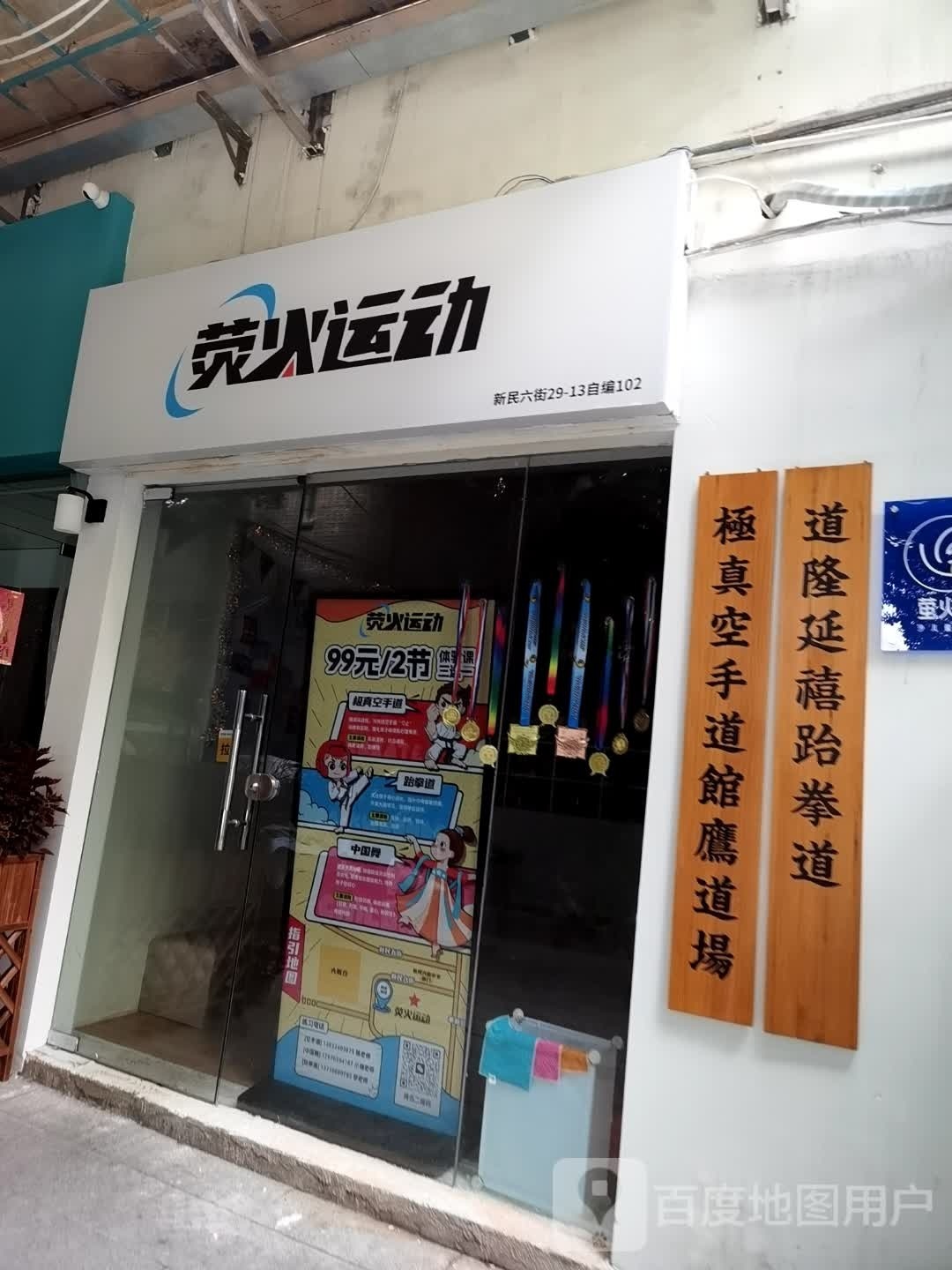 荧火运动自由搏击馆