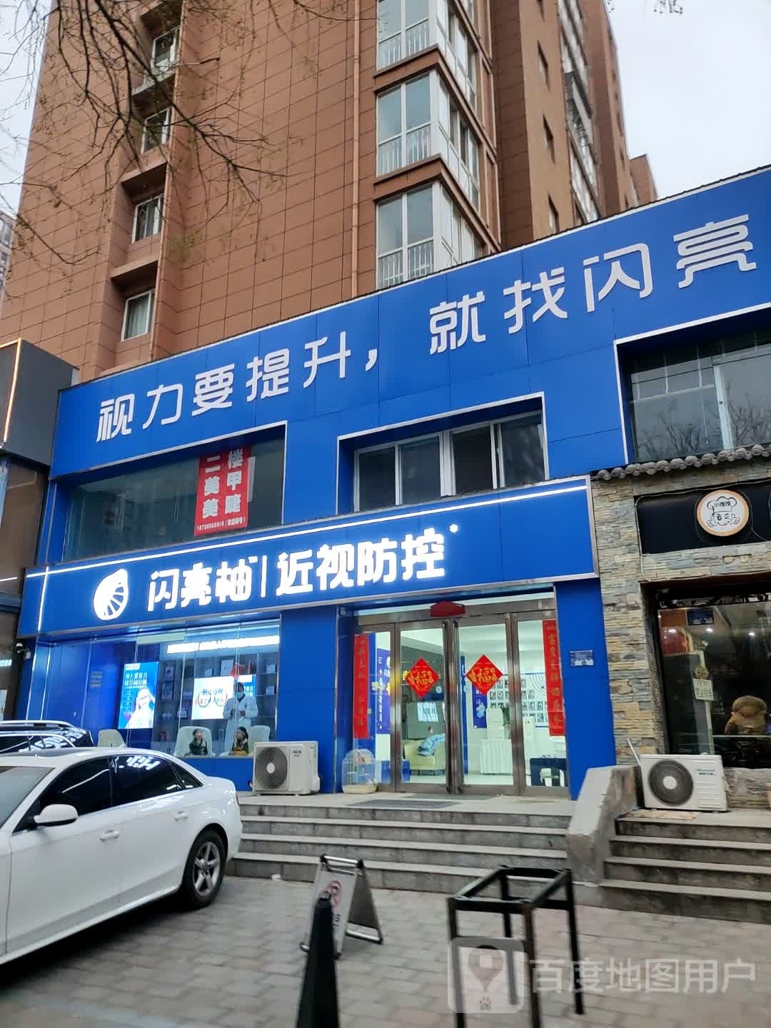 闪亮柚近视防控(新二街店)