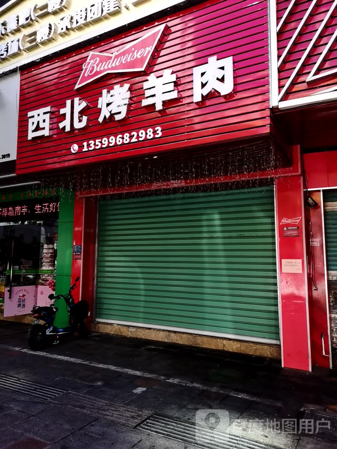 西北烤羊肉