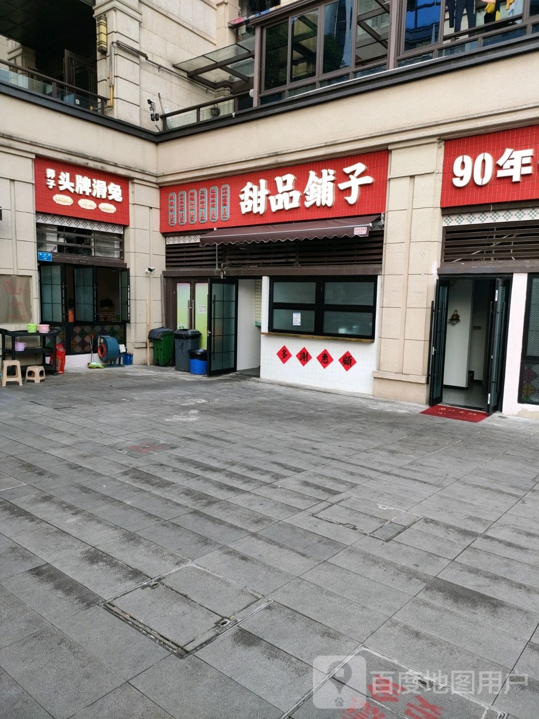 甜品铺子