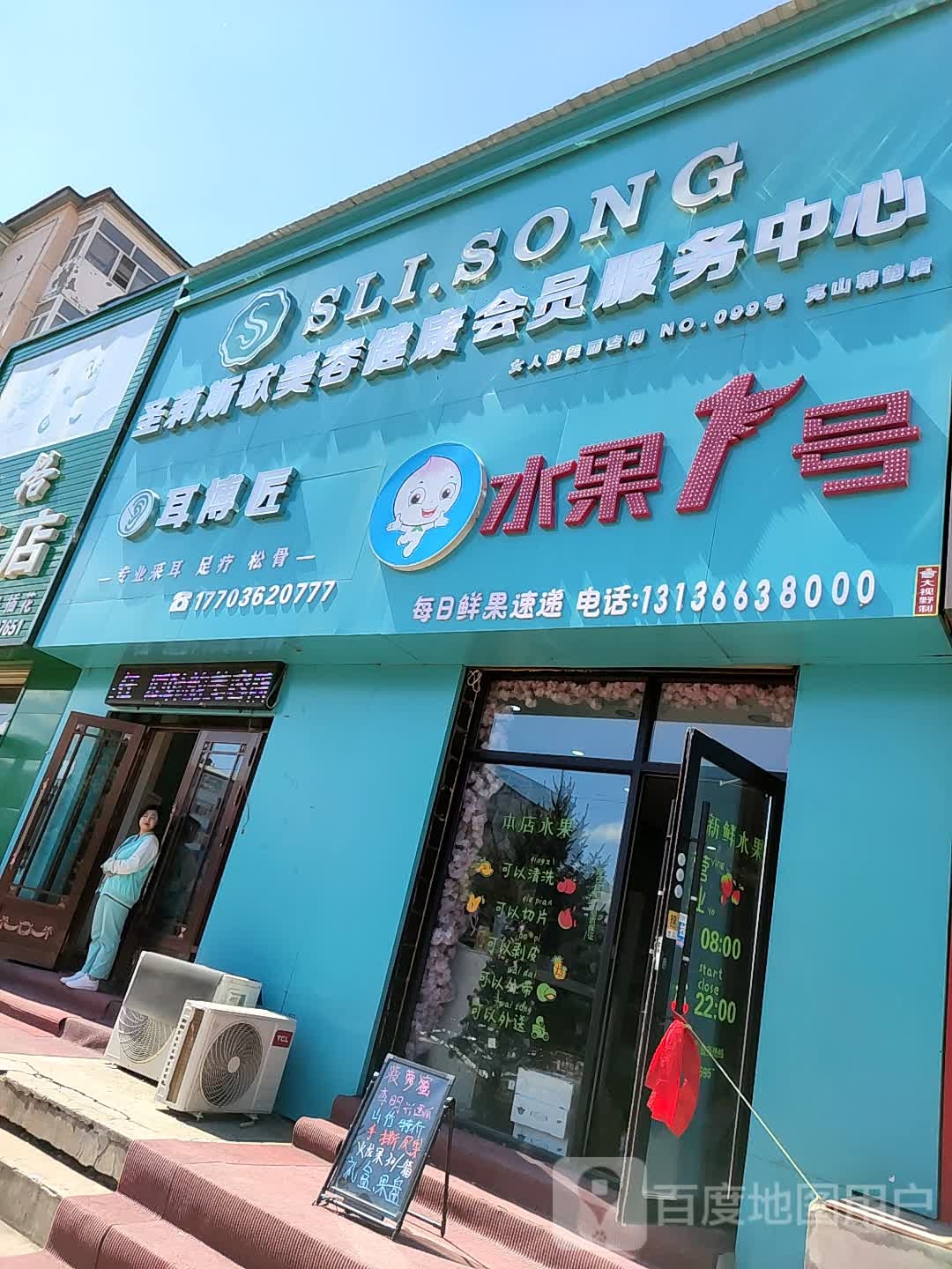 圣莉斯歌美容健康会员服务中心(北大街店)