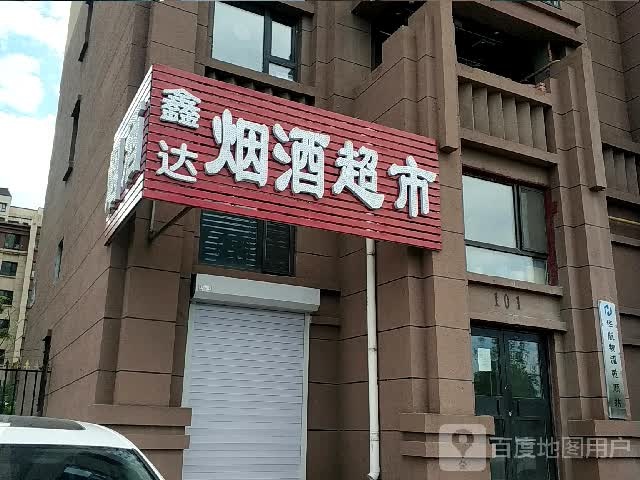 鑫达烟酒超市(回收礼品)