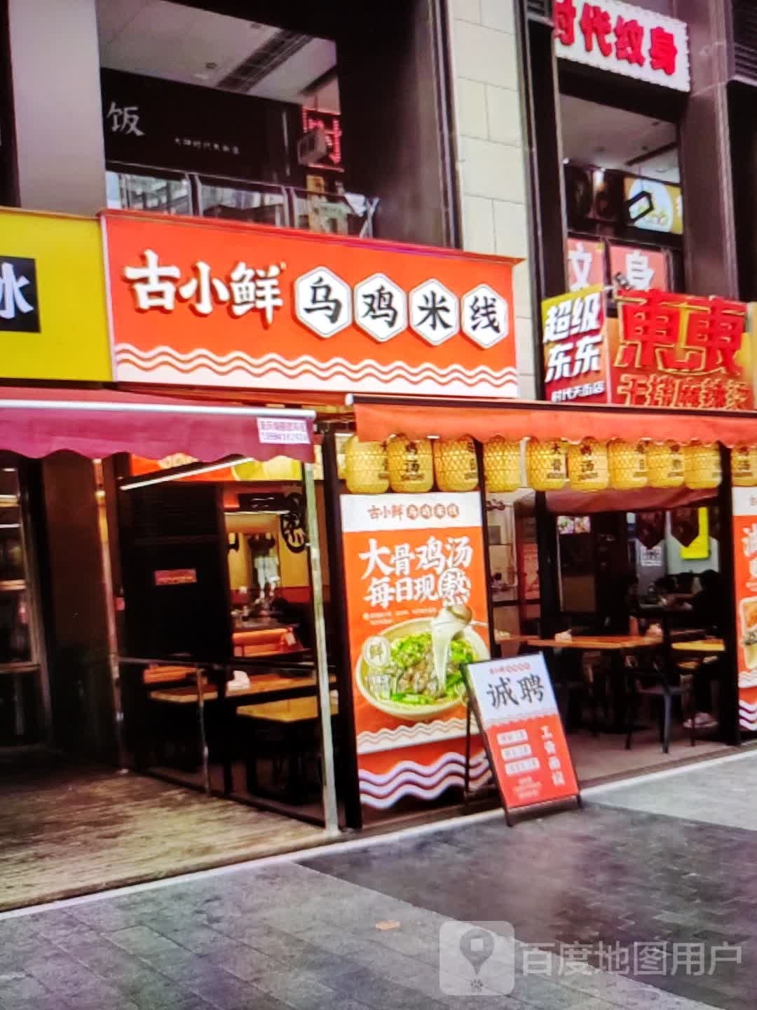 古小鲜乌鸡米线(万盛购物中心北新街店)