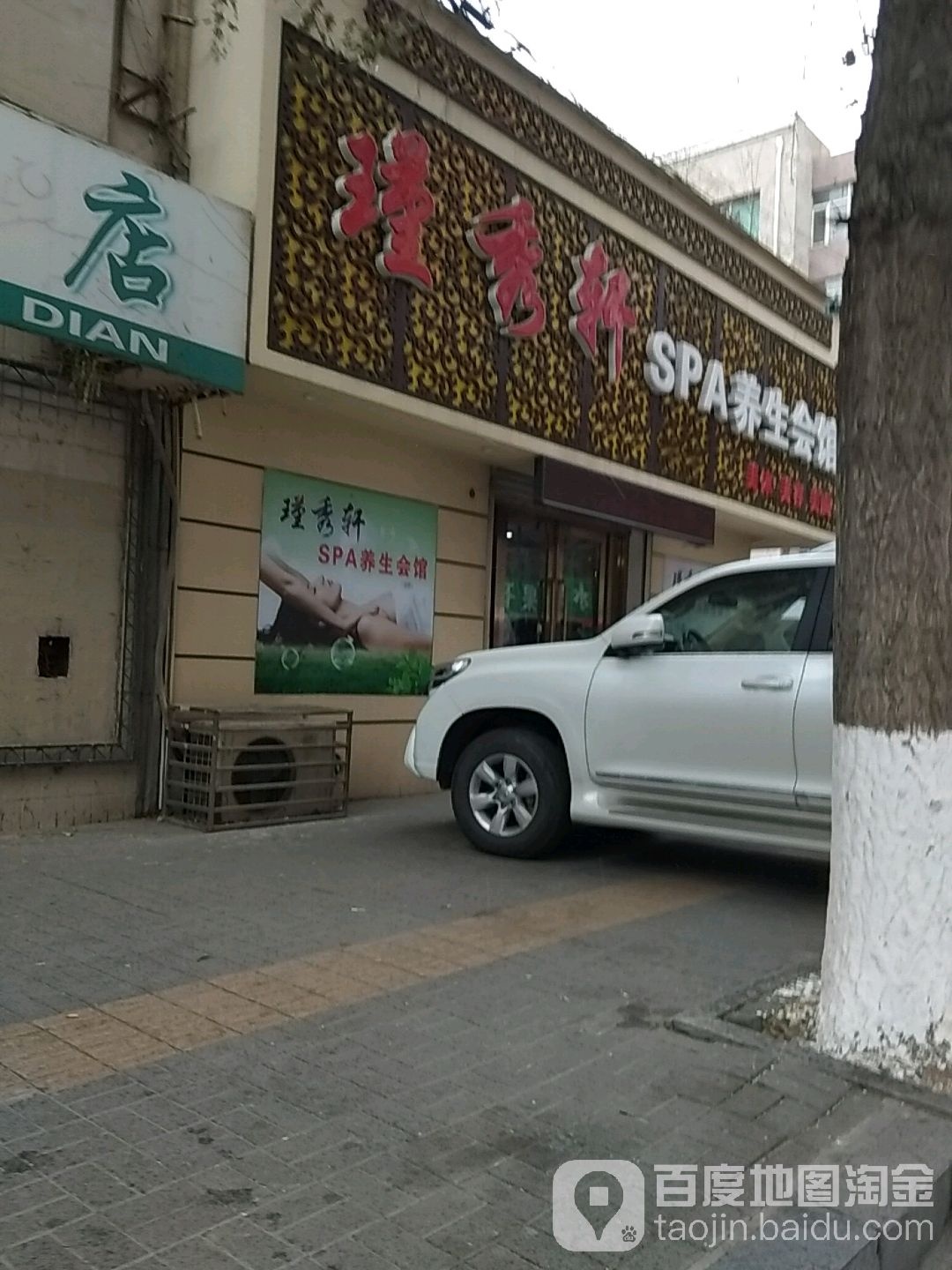 瑾秀轩SPA养生会馆(华宇仁兴商厦南仁兴街店)