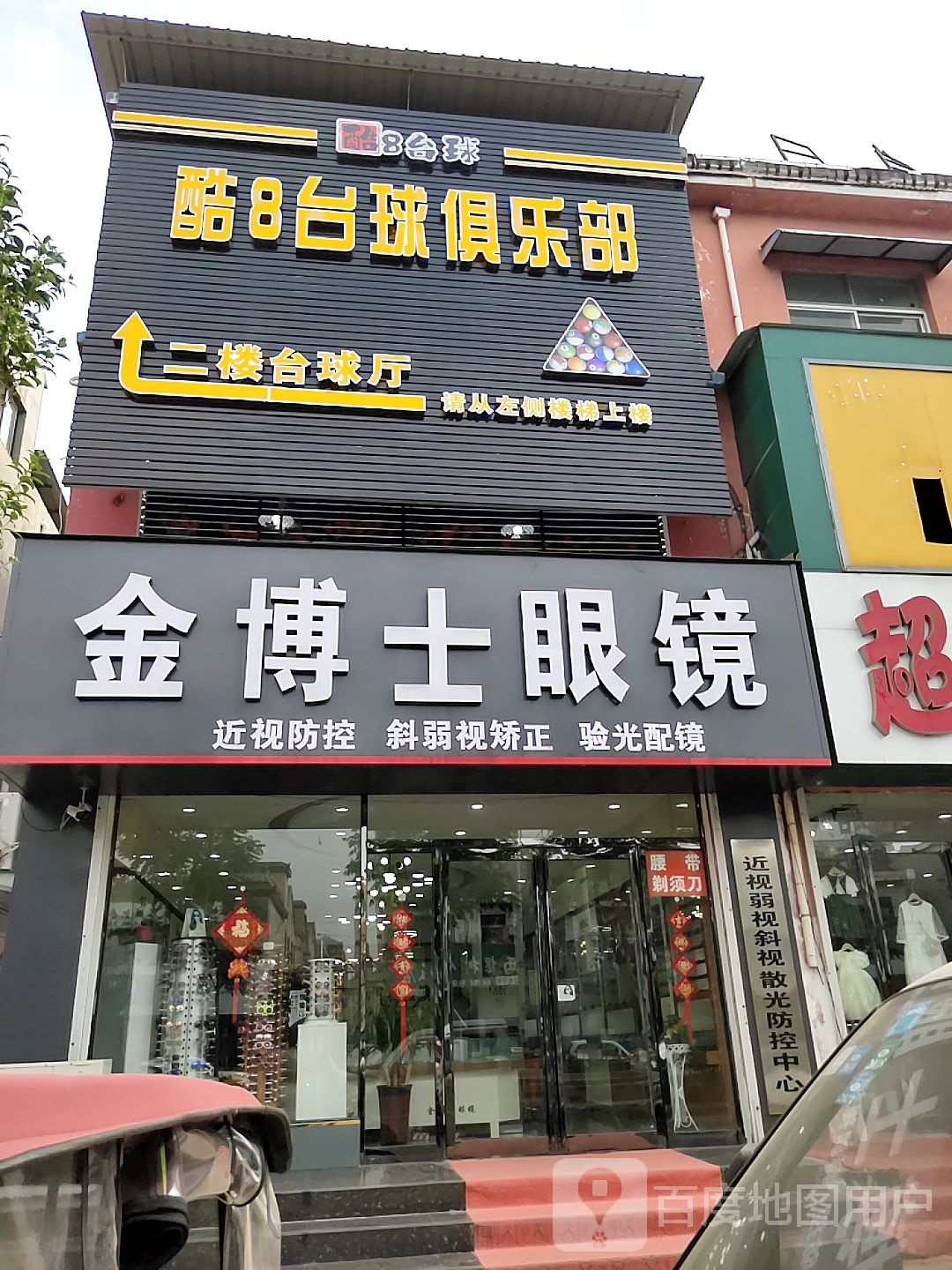 酷8台球俱乐部