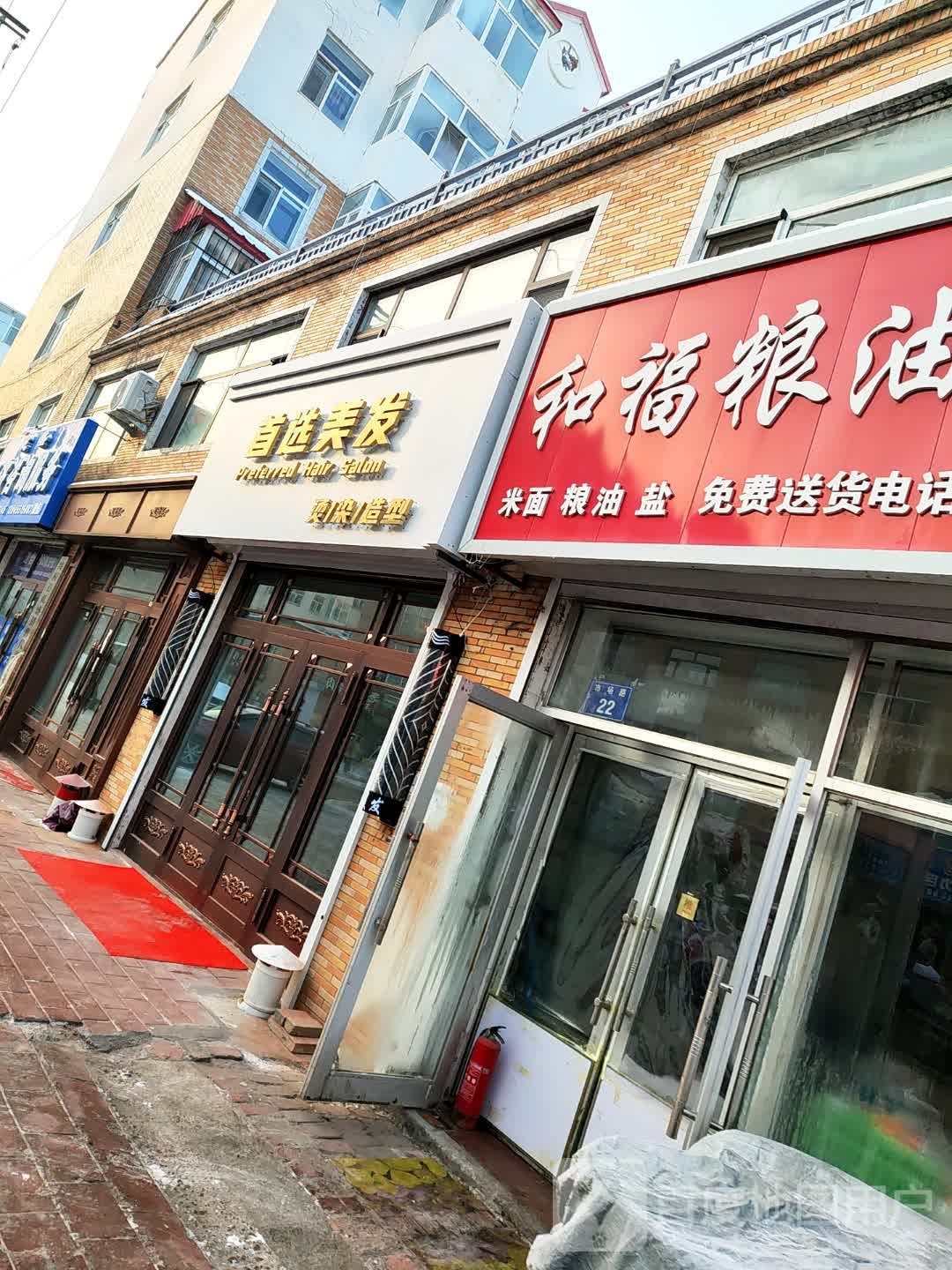 首选美发
