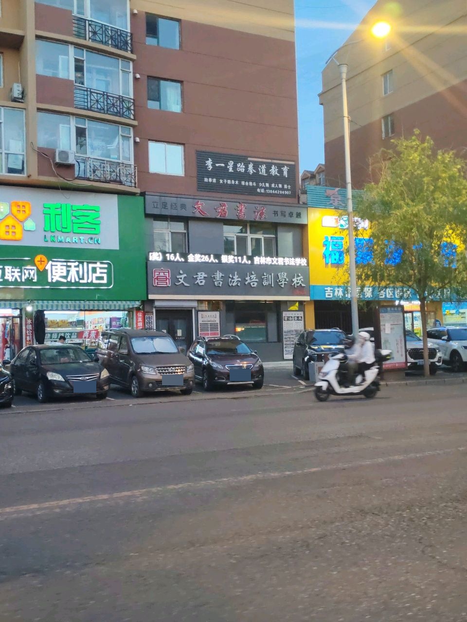 文君书法培训学校(丰满校区)