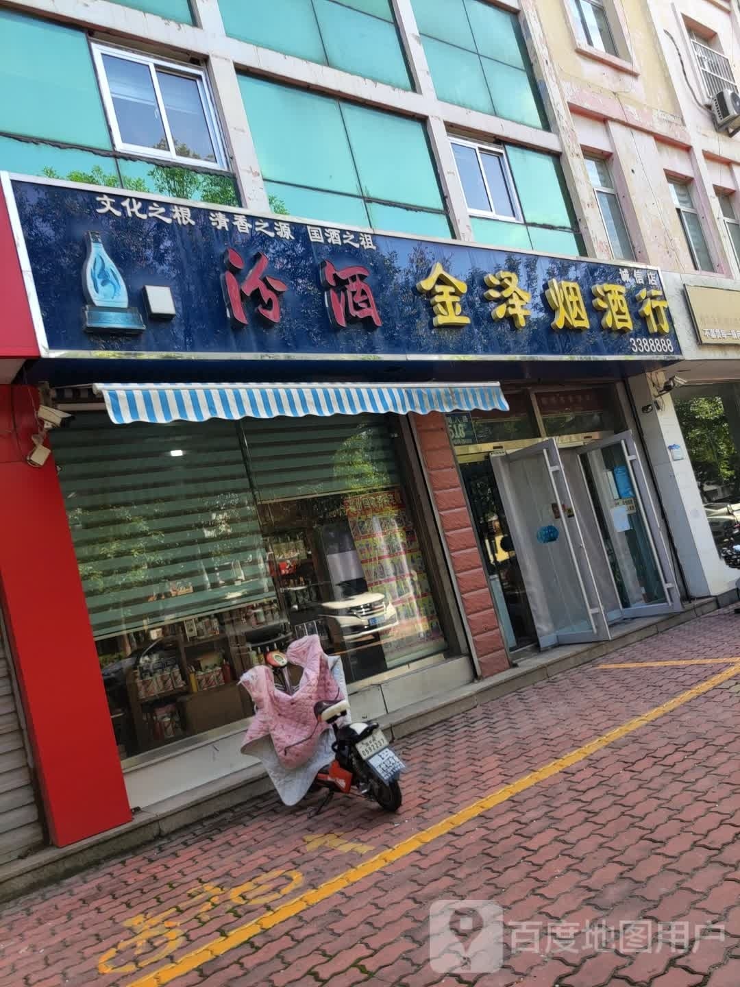 金泽烟酒行(诚信店)