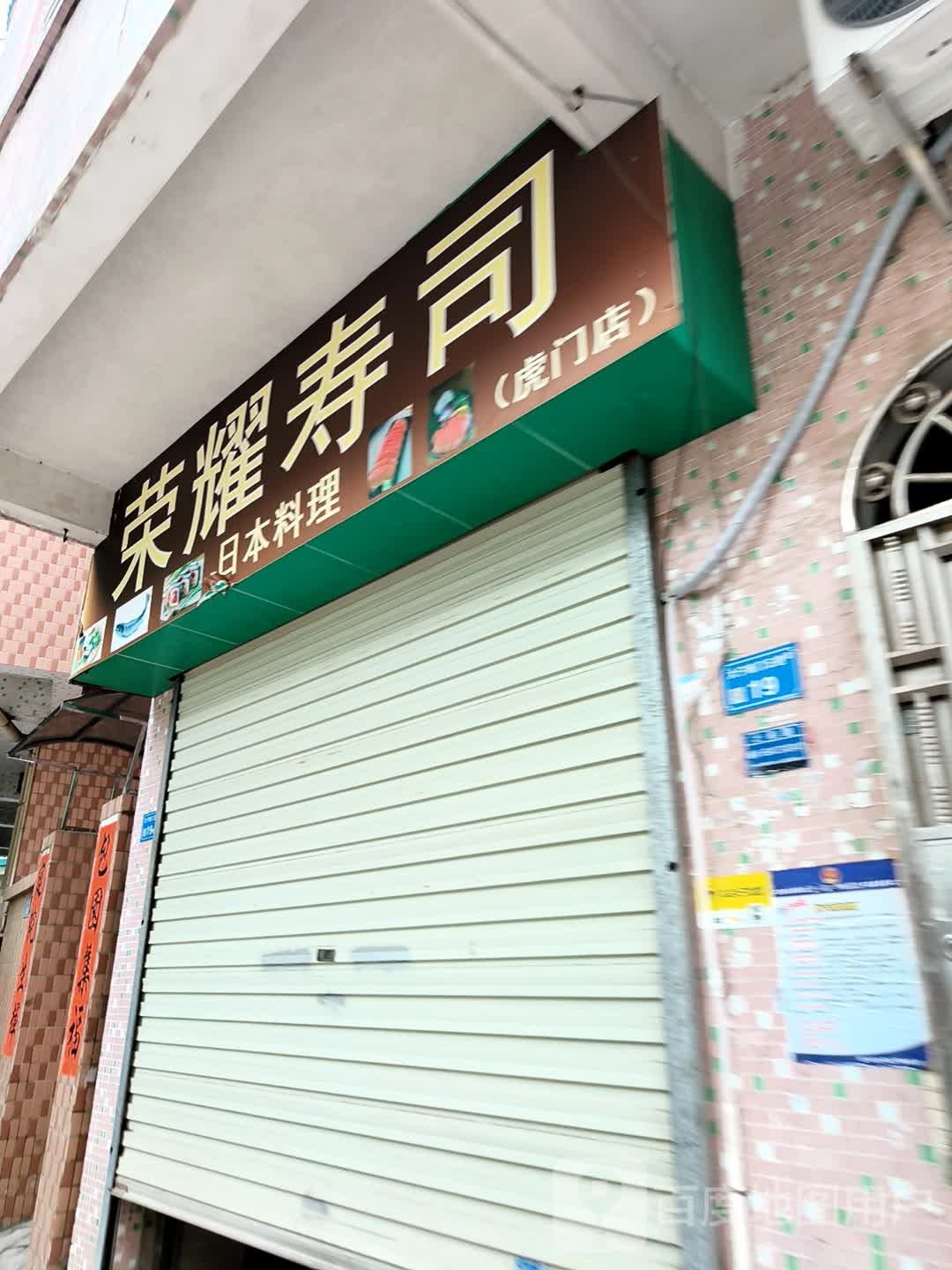荣耀寿司(虎门店)