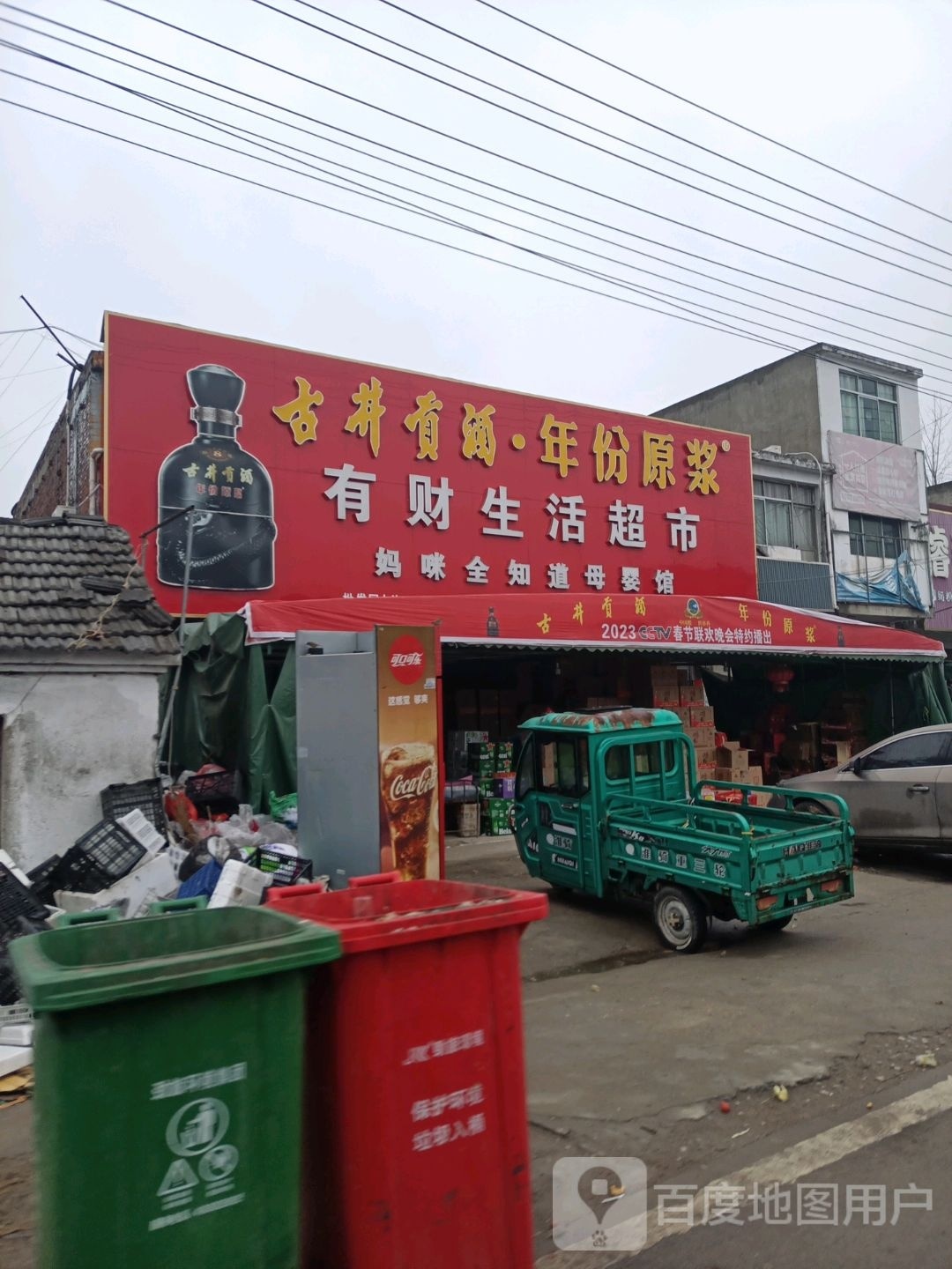 有财生活超市