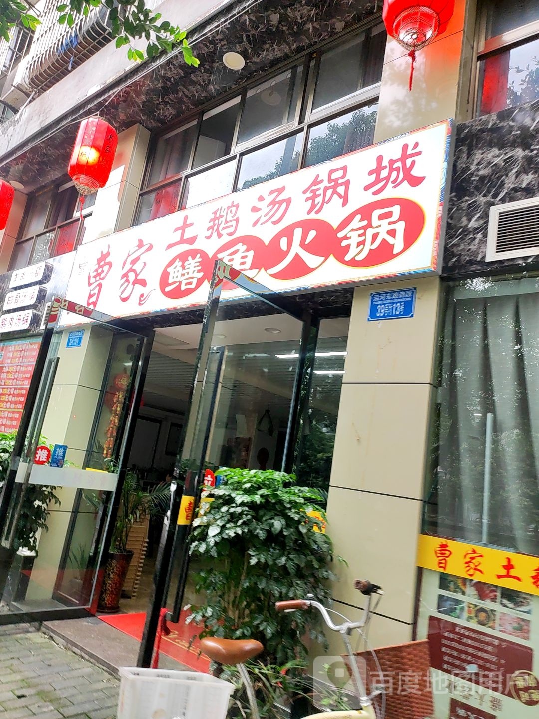 曹家土鹅汤锅城