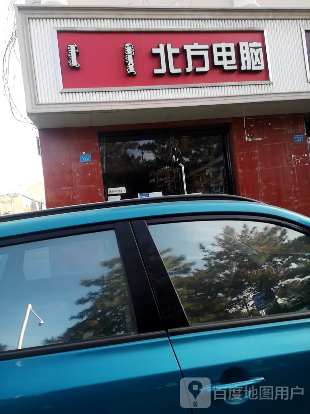 北方通脑(和硕特路店)