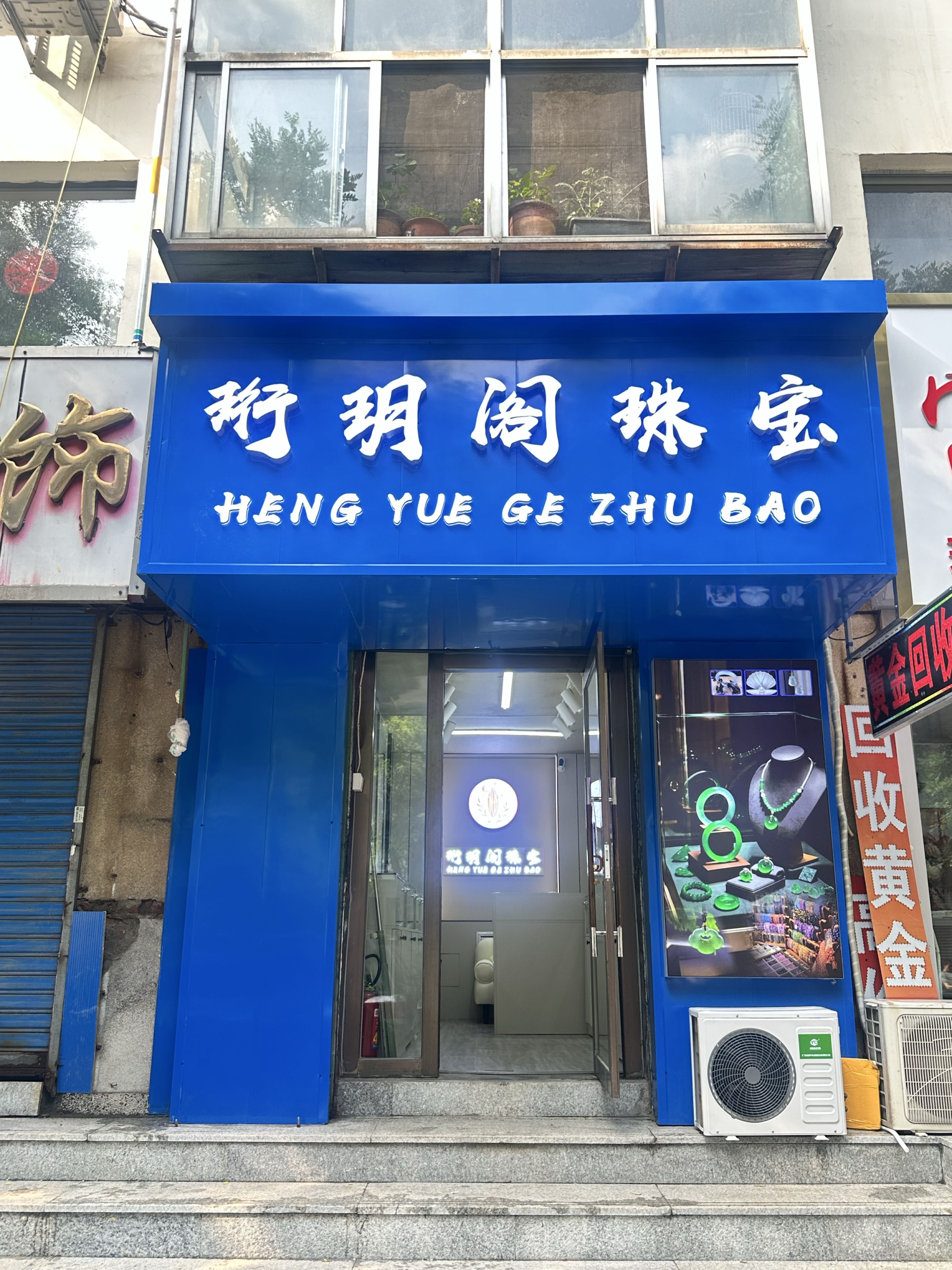 珩玥阁珠宝