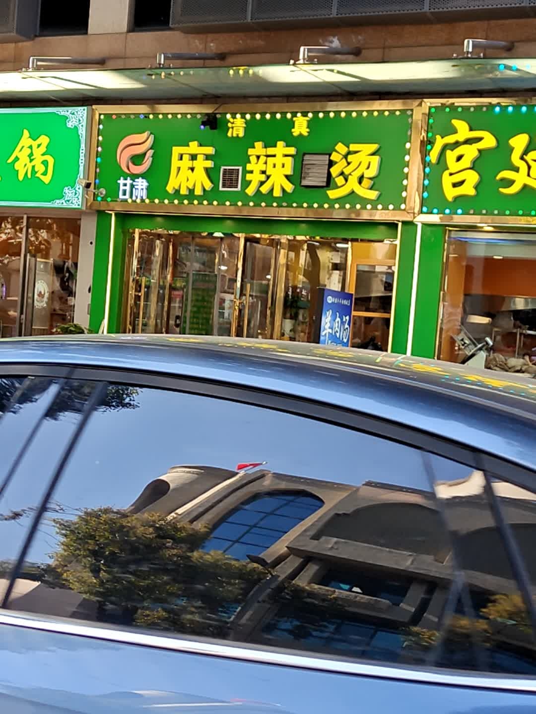 清真甘肃麻辣烫(慈善广场店)