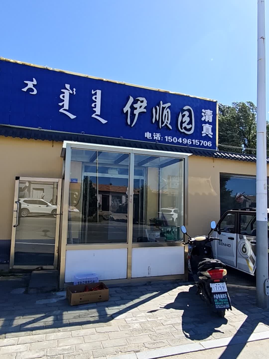 清真伊顺园