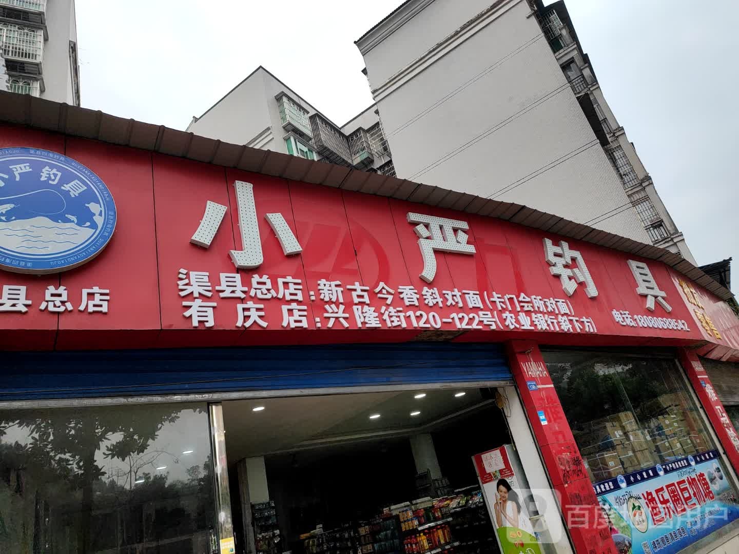 小严钓具(渠县店)