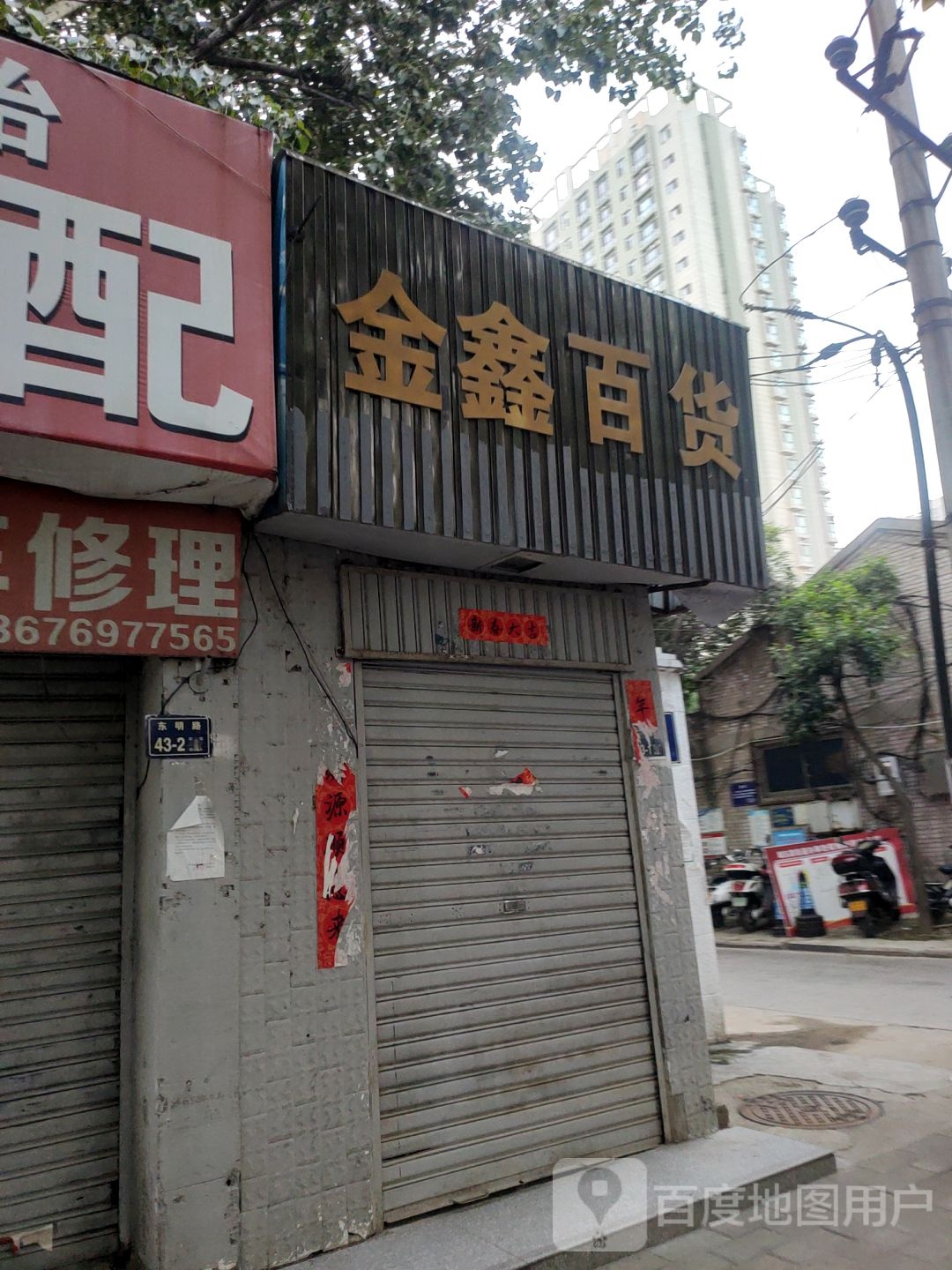 金鑫百货(东明路店)