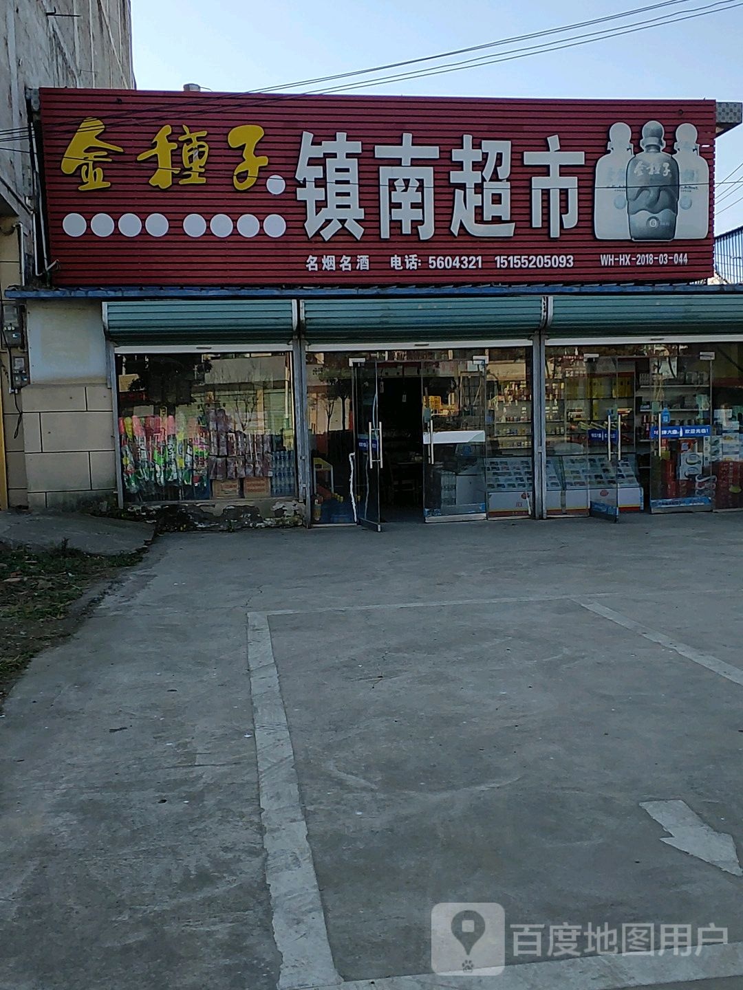 镇南大超(五固路店)