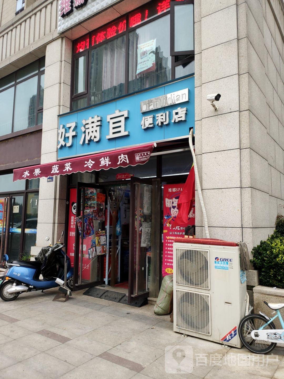 好满宜便利店