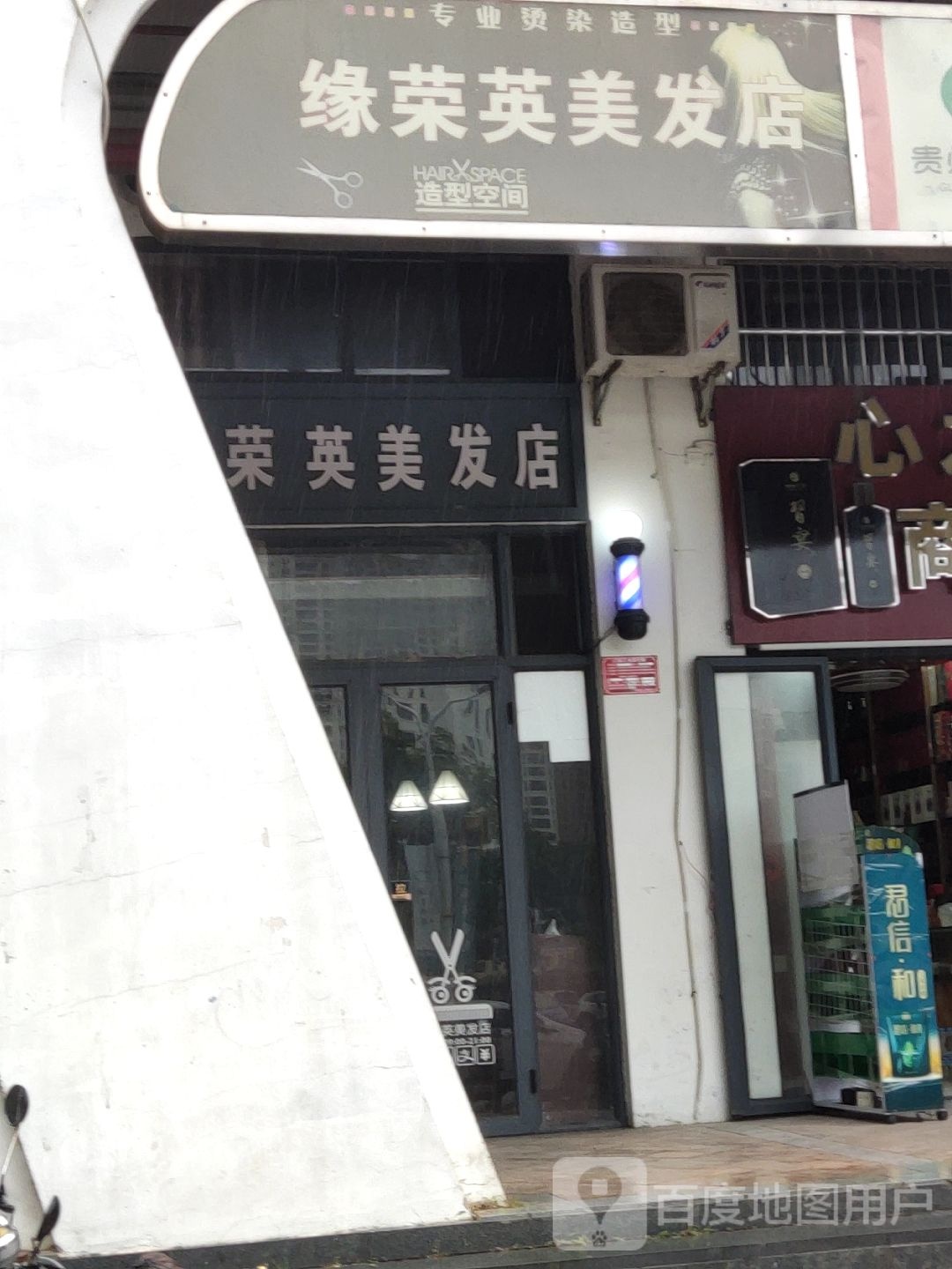 缘荣英美发店