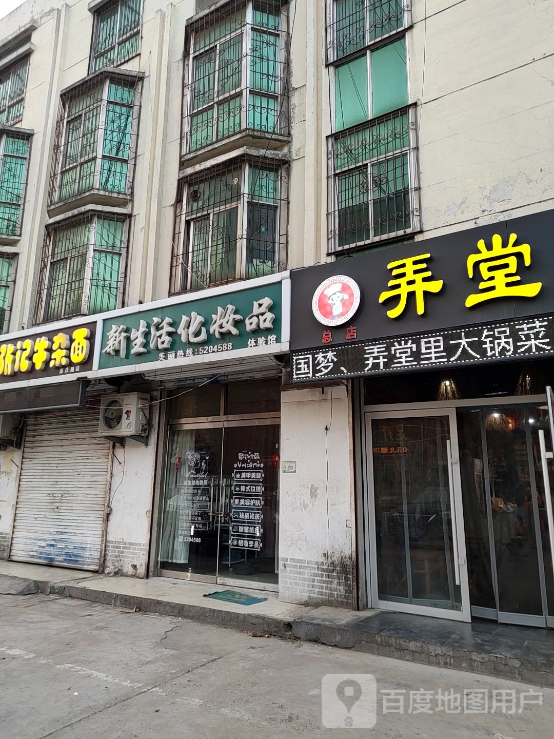 新生活化妆品(康庄路店)