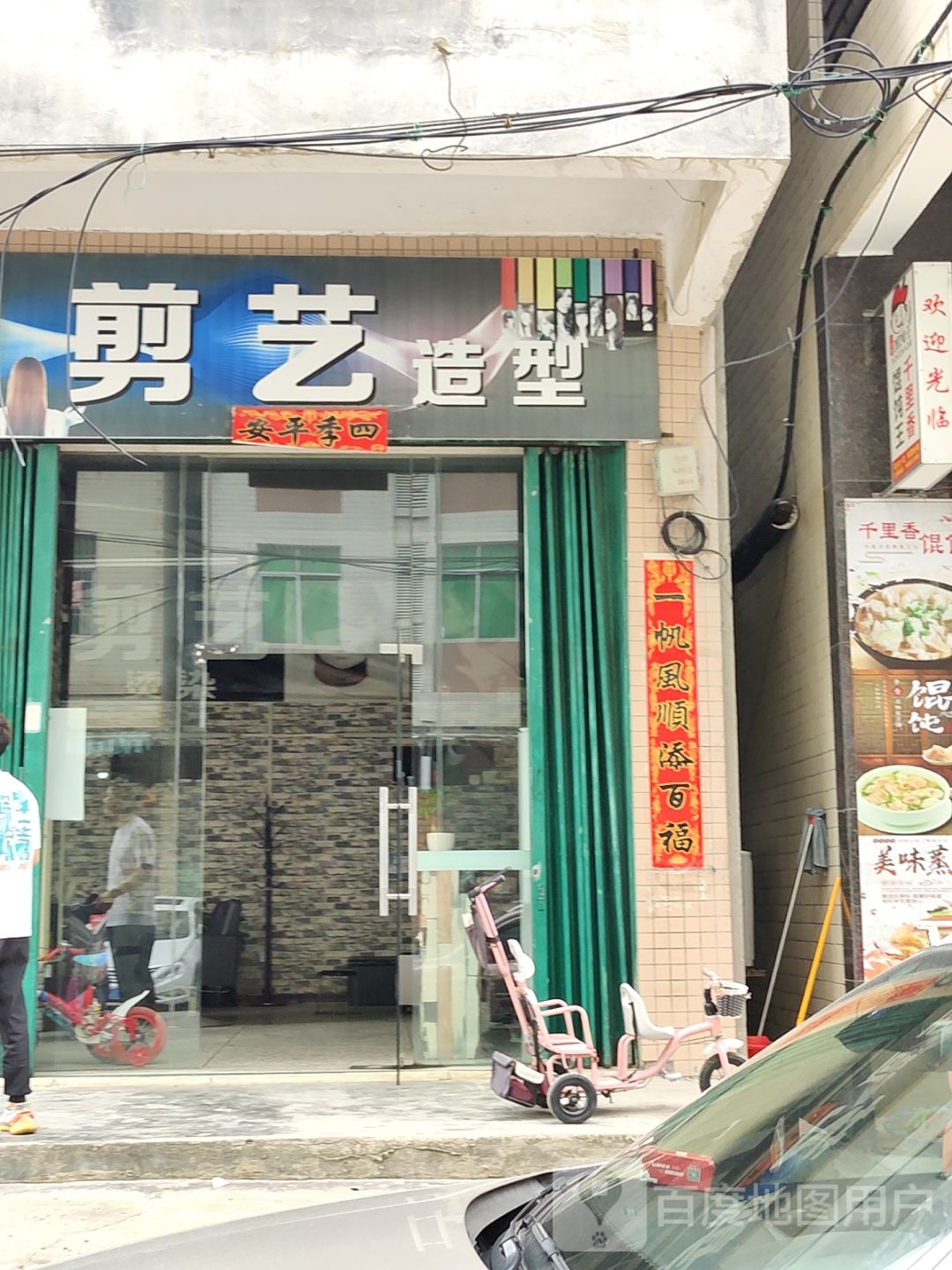 剪艺烫染吧(乐美楼店)