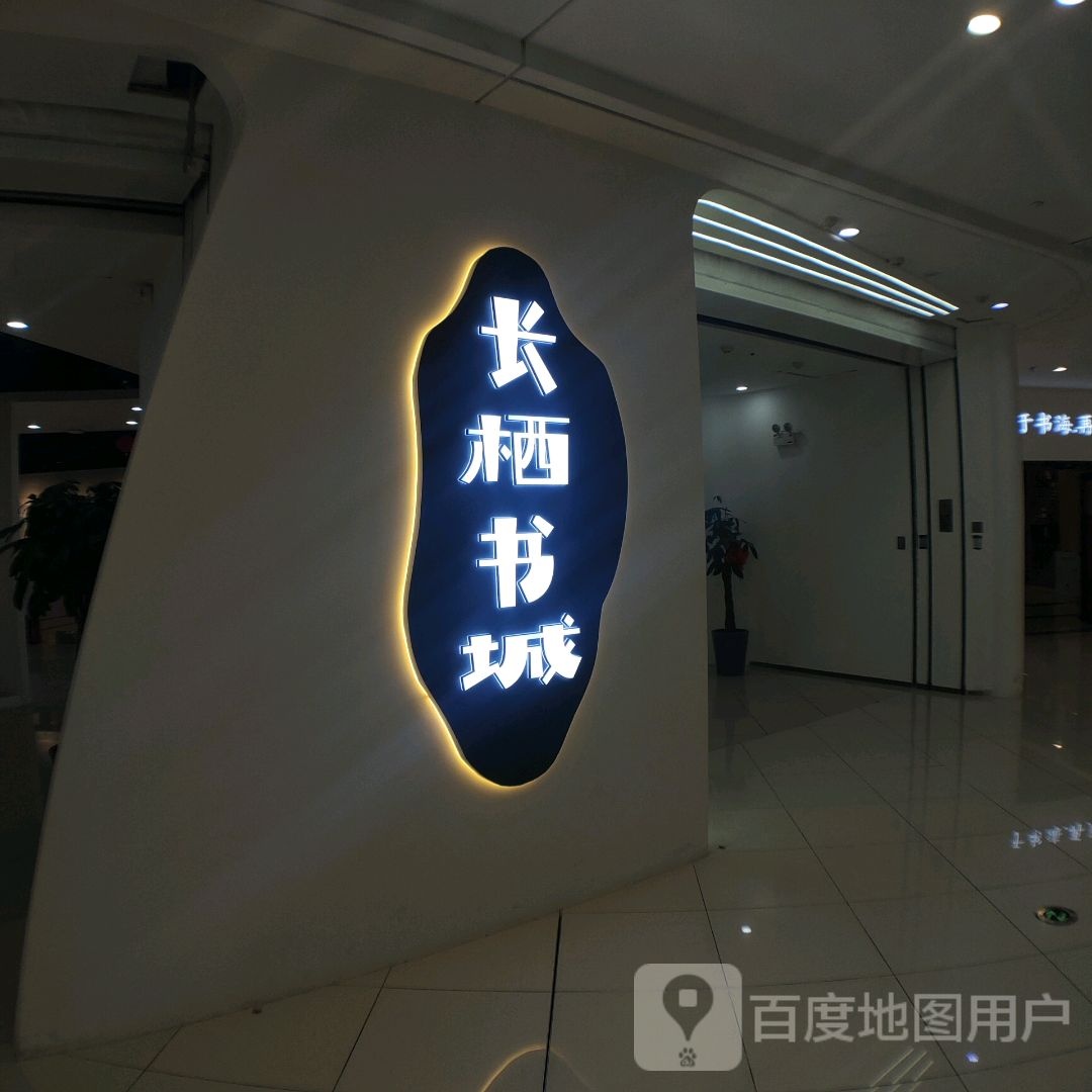 长栖书成(沭阳万达广场店)