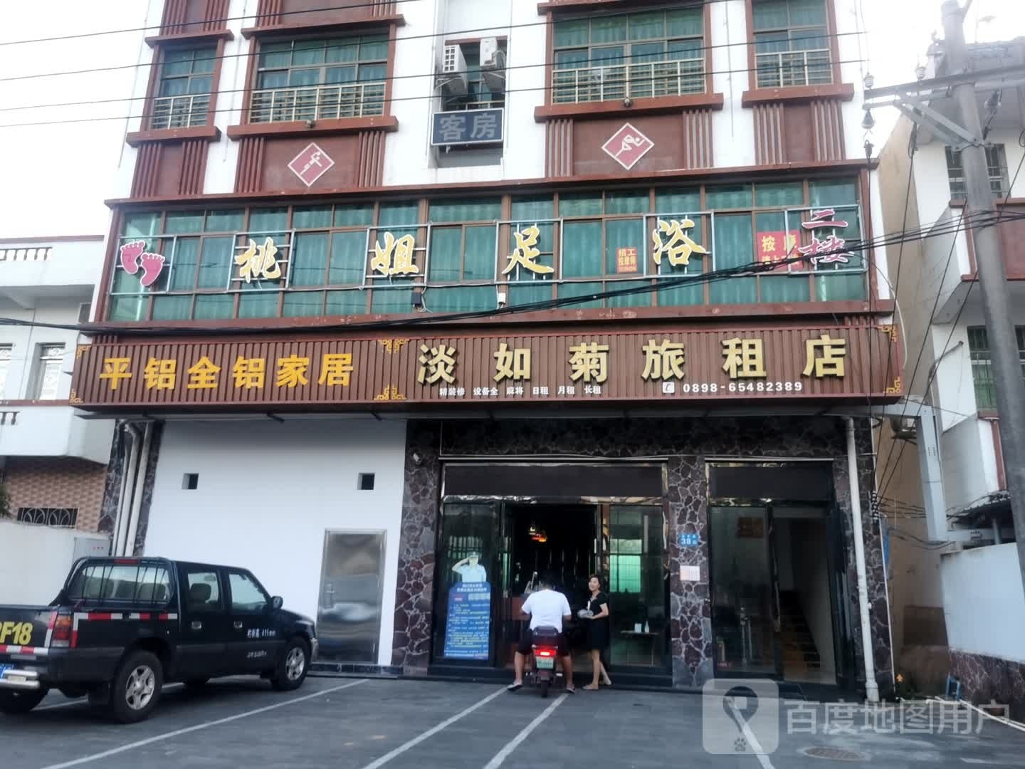 桃姐足浴