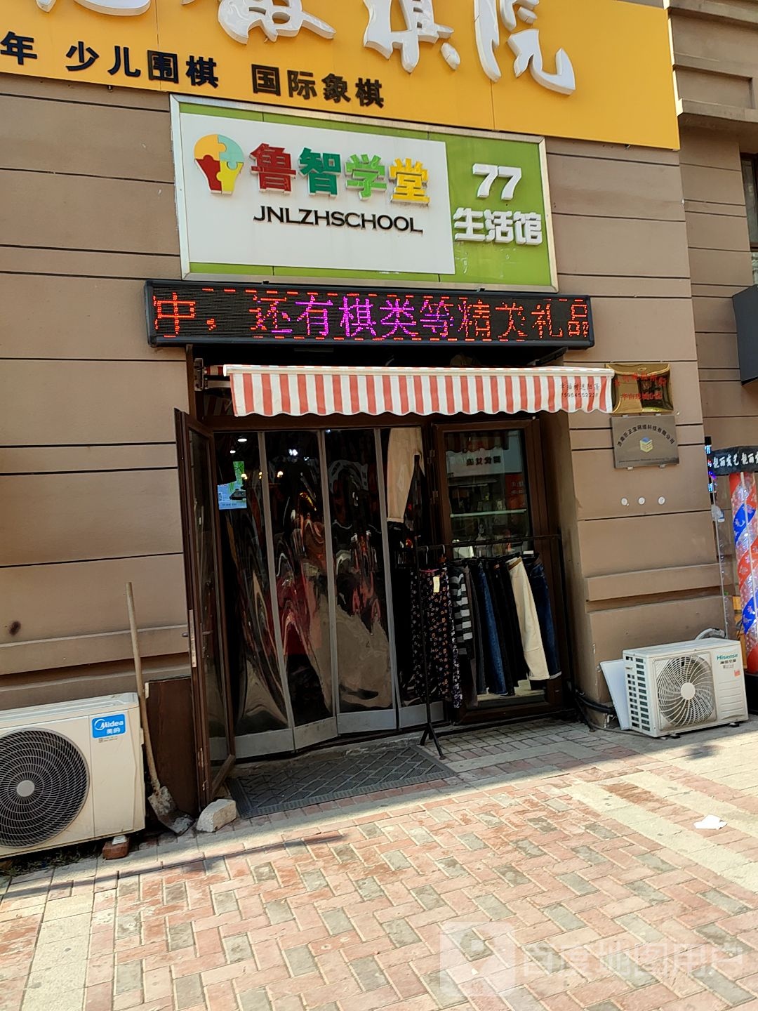 鲁智学塘77生活馆