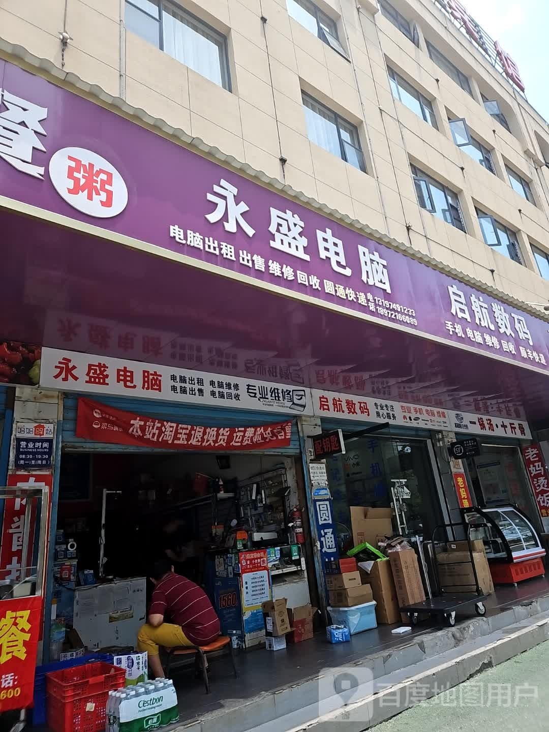 永盛电脑(曲江路店)