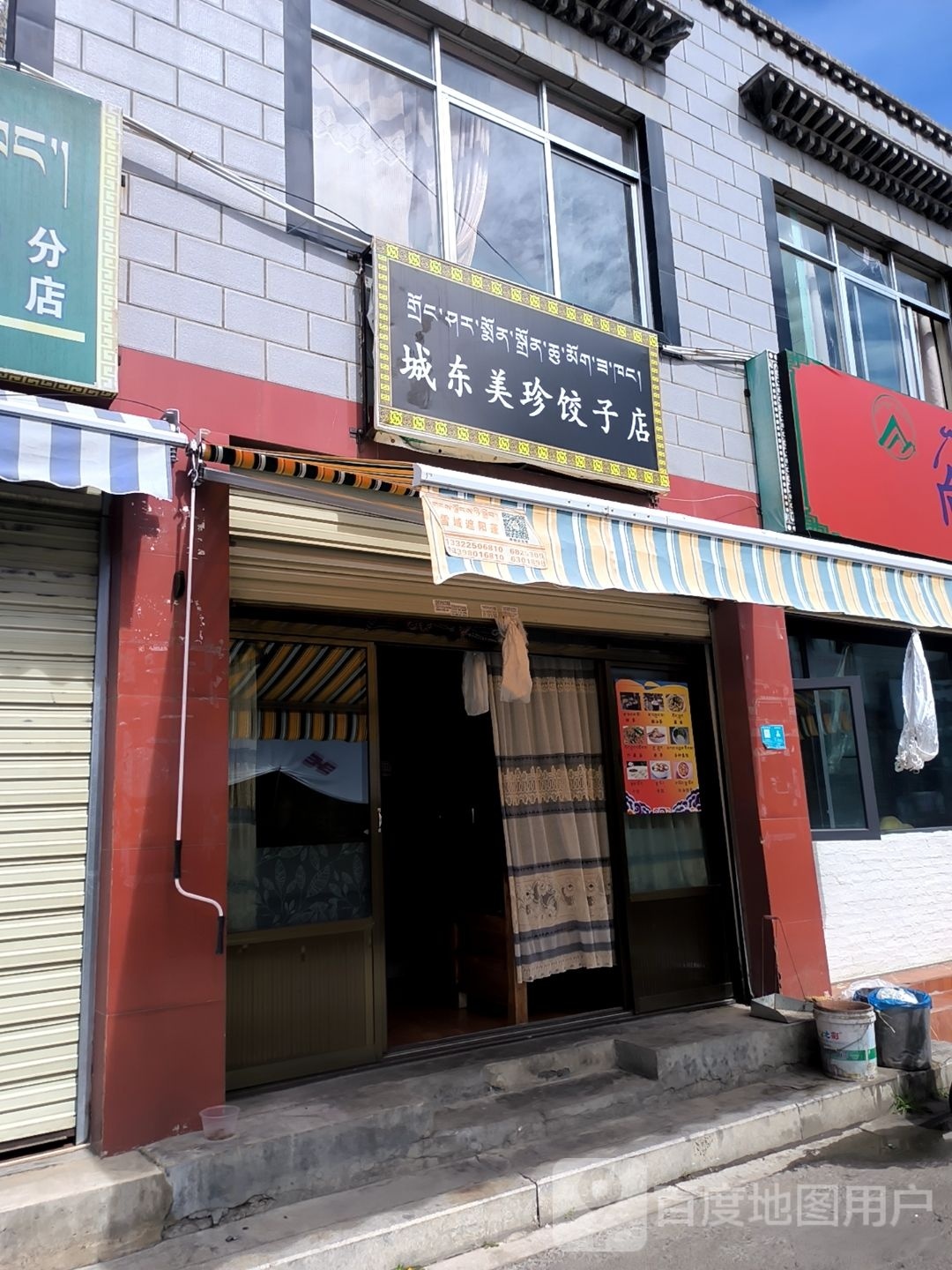 城东美珍饺子店