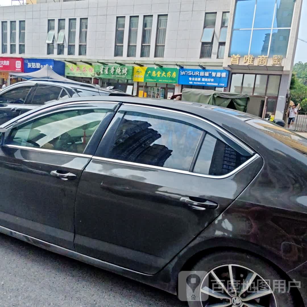 首唯商贸