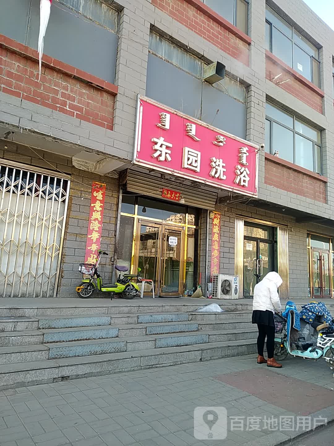东门洗浴