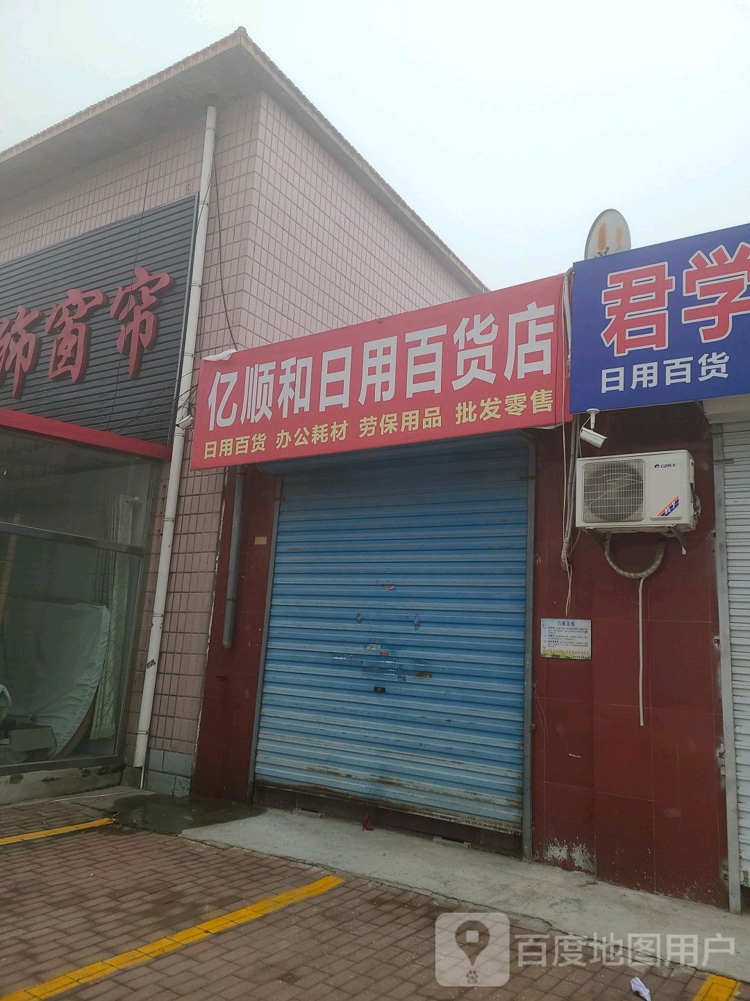 亿顺和日用百货