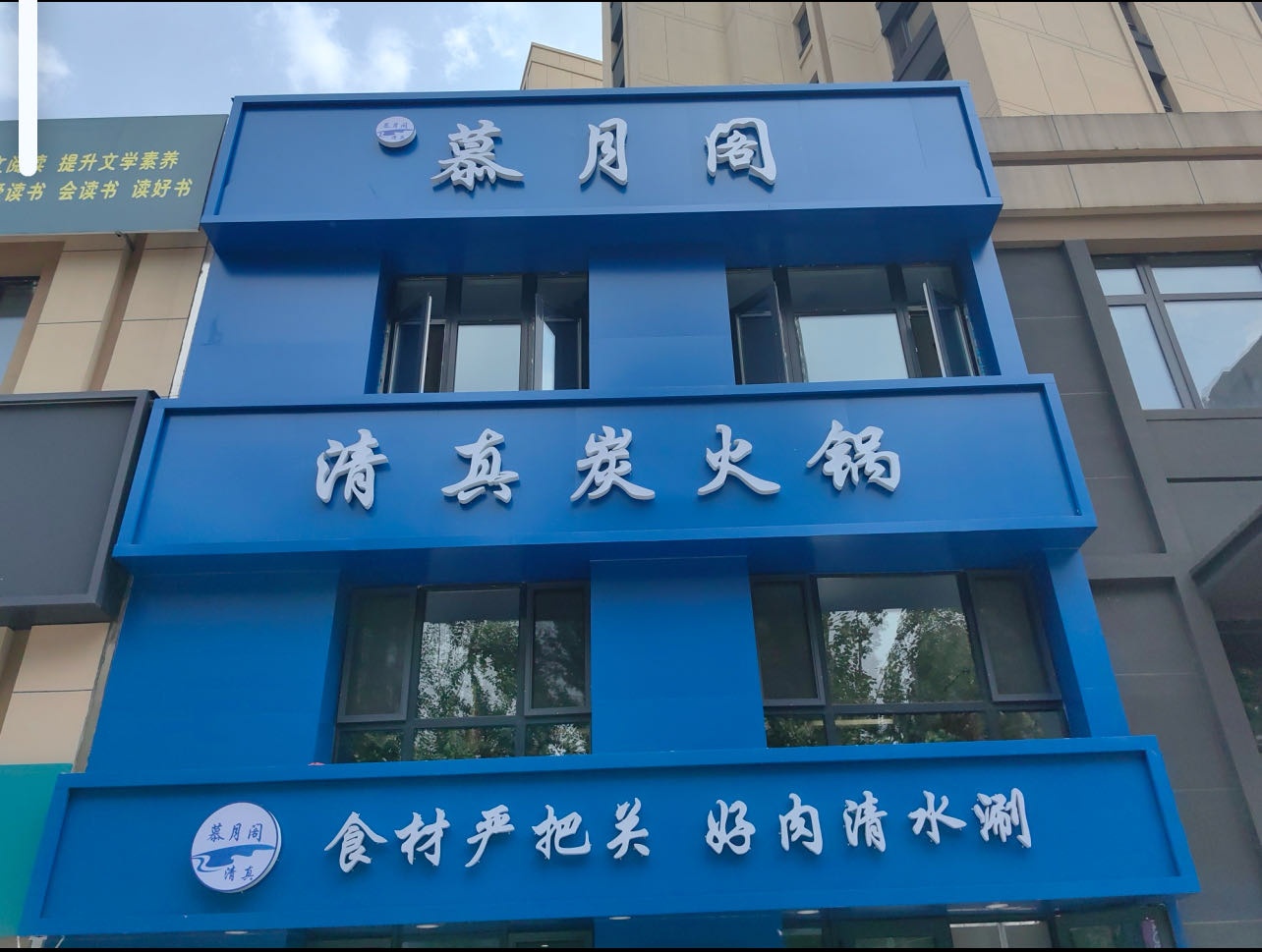 慕月阁清真炭火锅