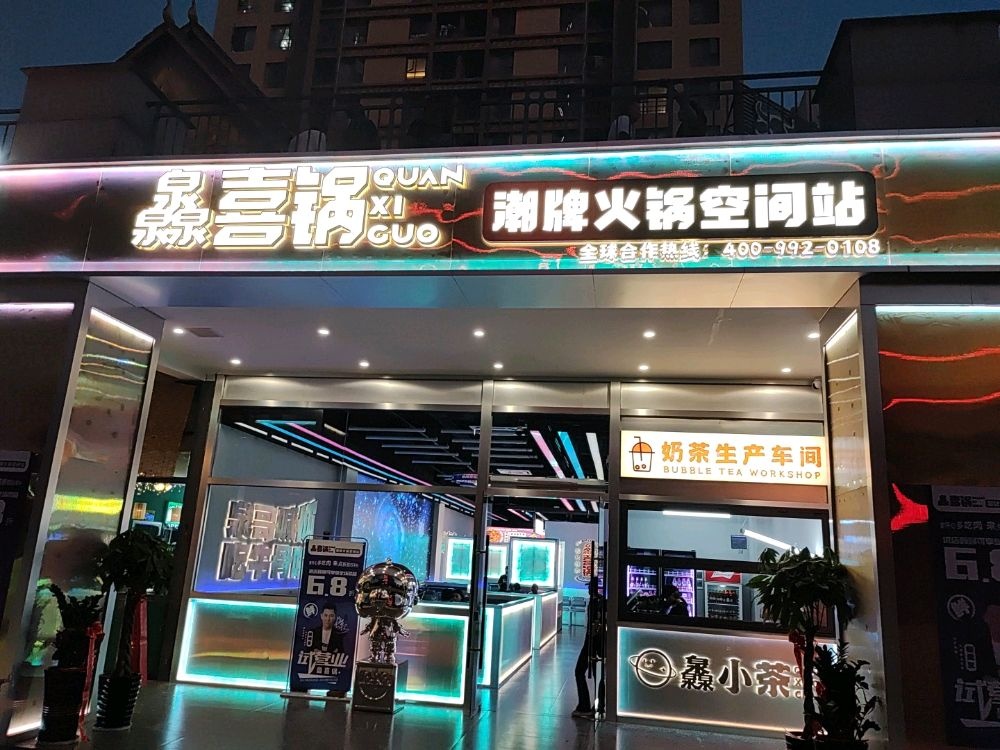 呸潮喜锒锅灥牌珙火锅空间站