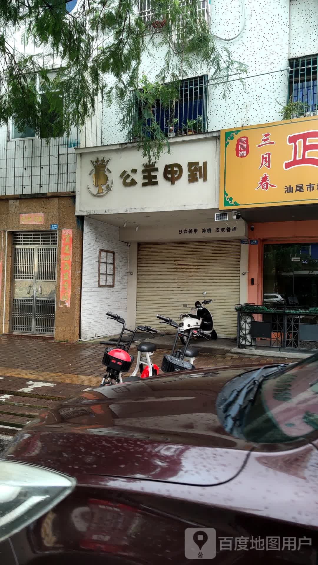 公主甲到美甲美睫