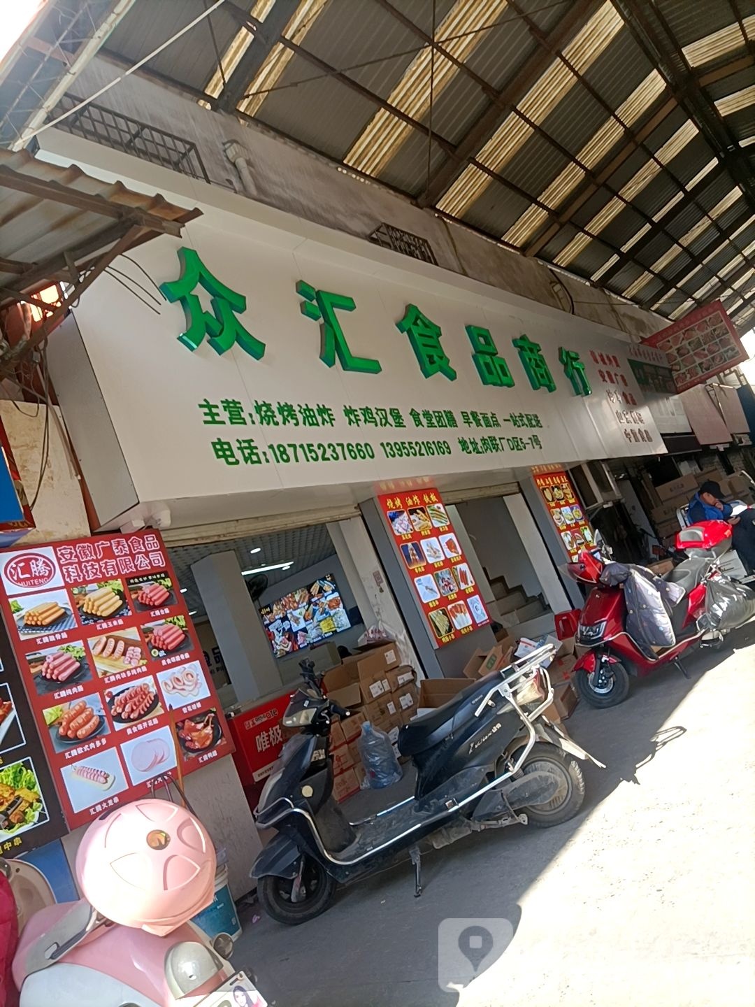 众汇果品商行