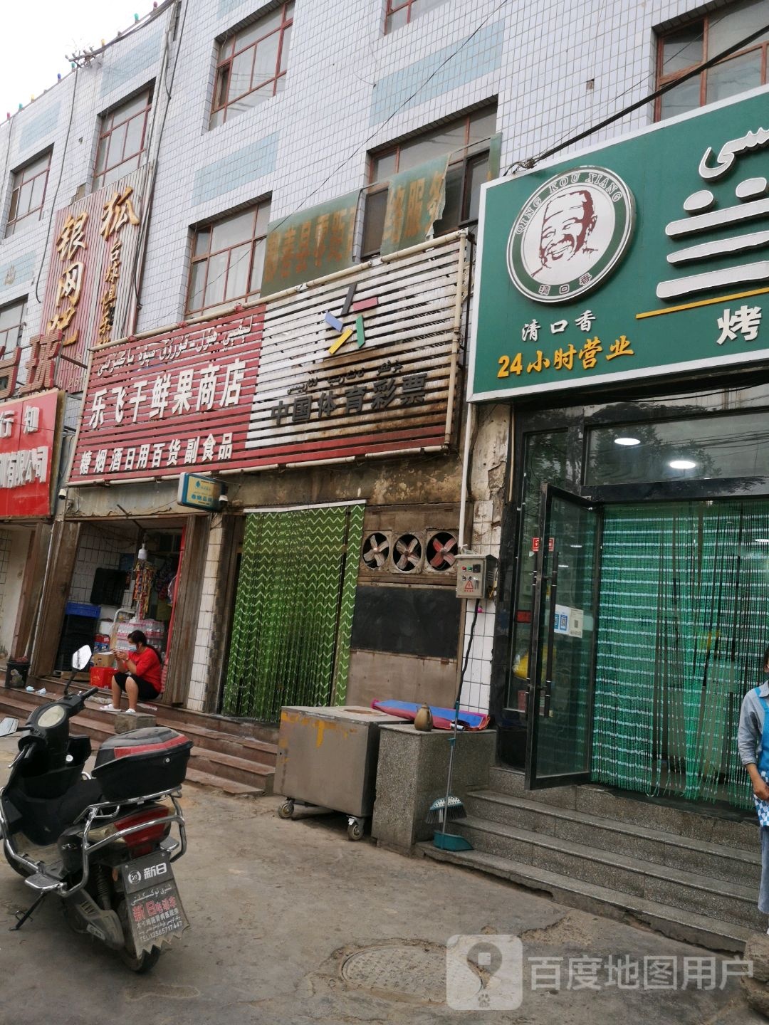 乐飞干鲜果商店