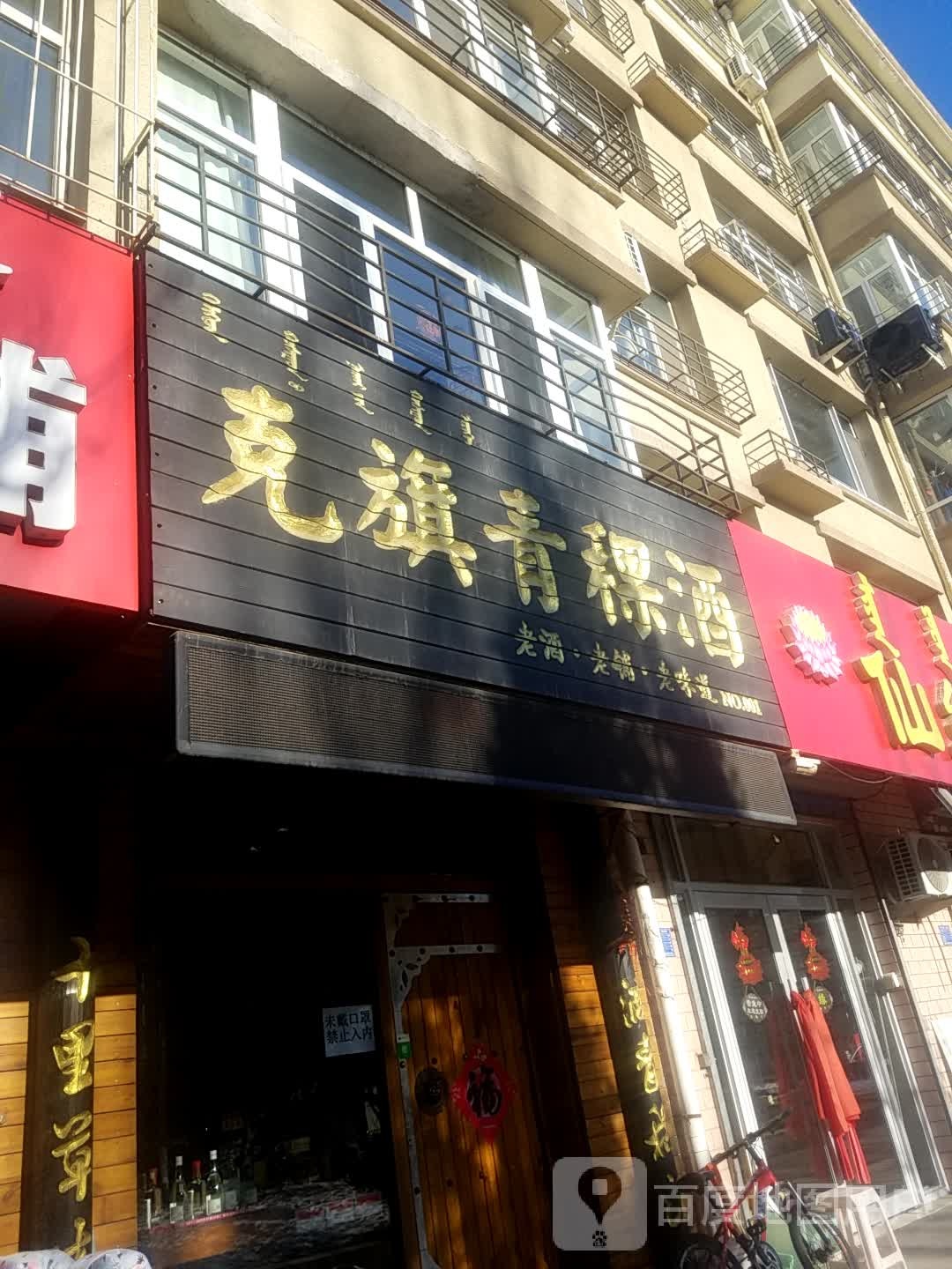 克旗青稞酒(王府花园二期店)