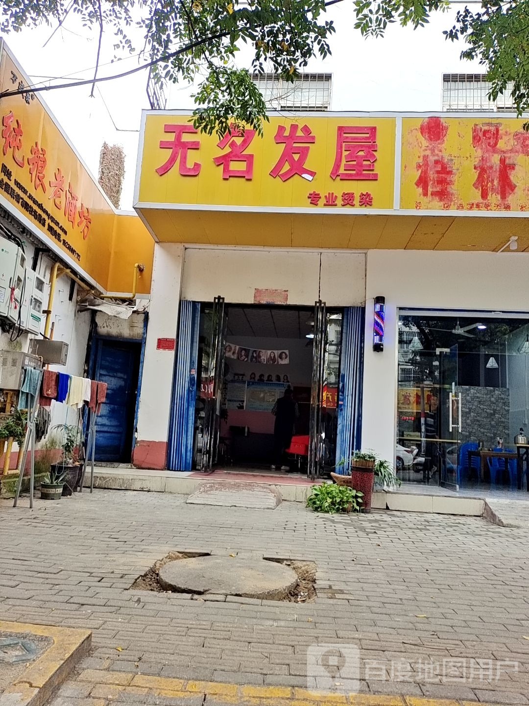 无名发屋(校场路店)