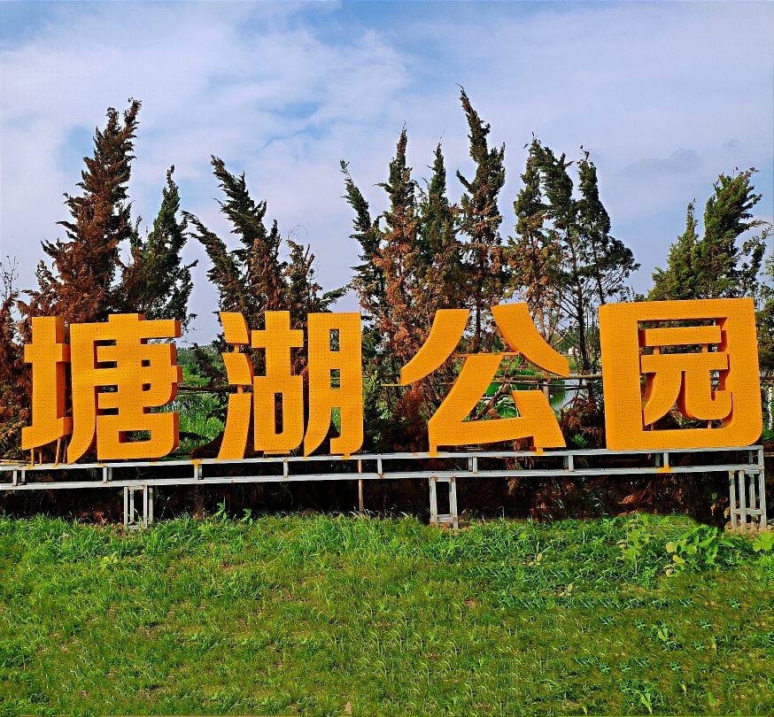 沙田镇塘湖公园