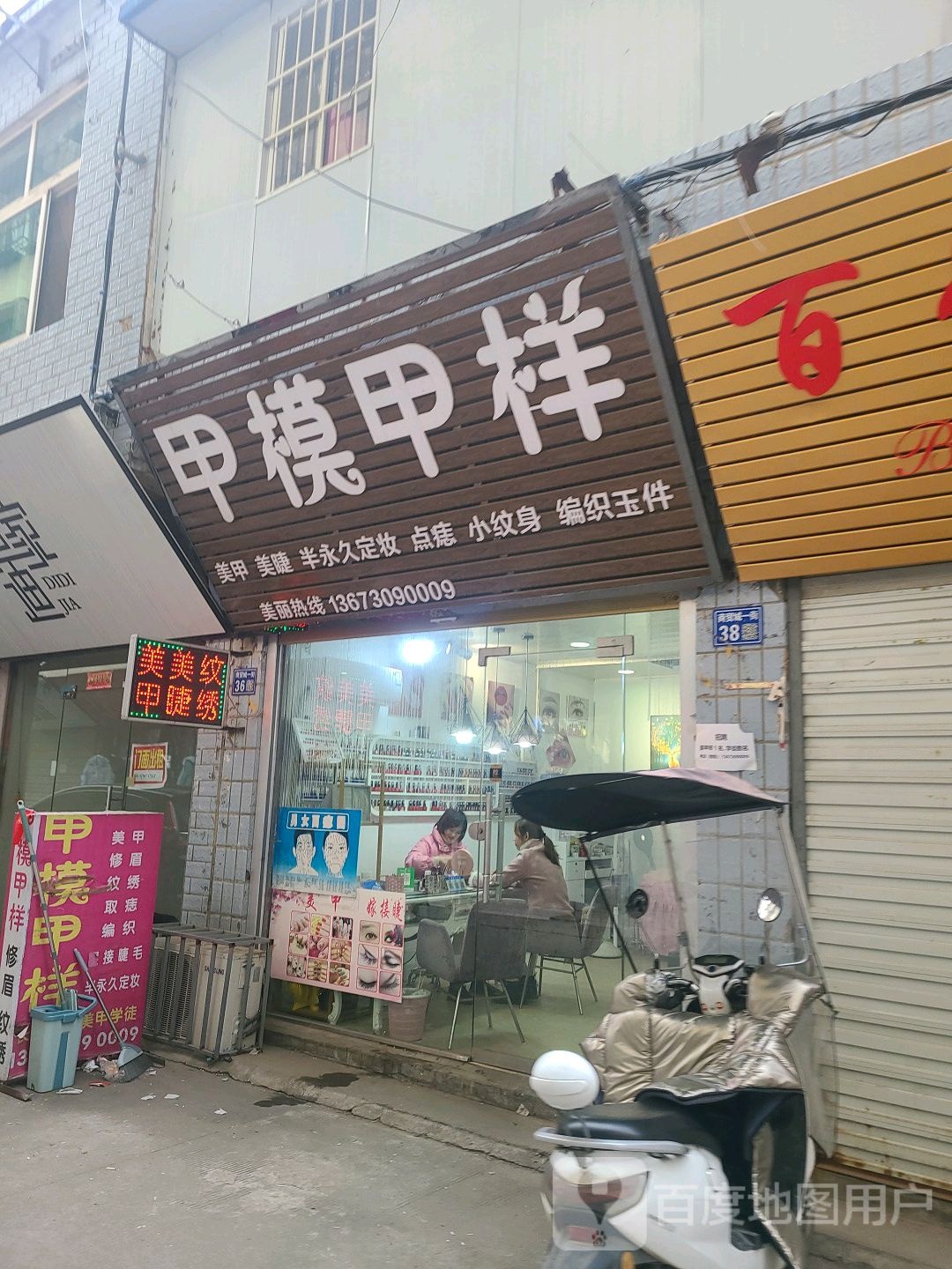 美甲纹身店