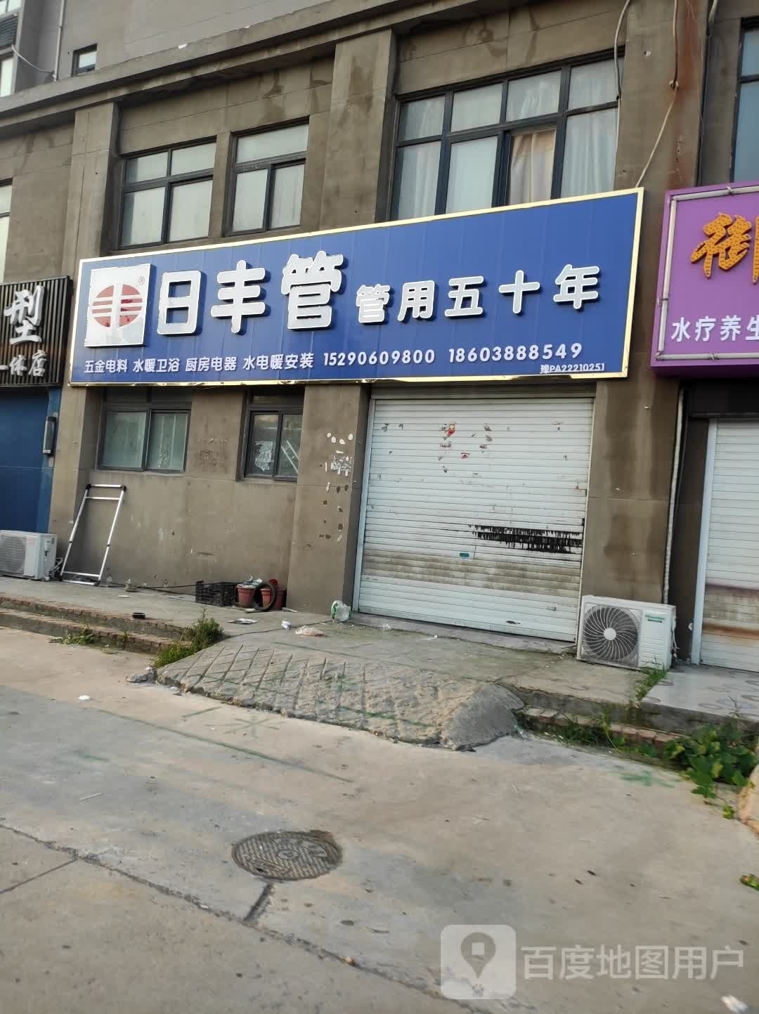 沈丘县日丰管(和谐路店)