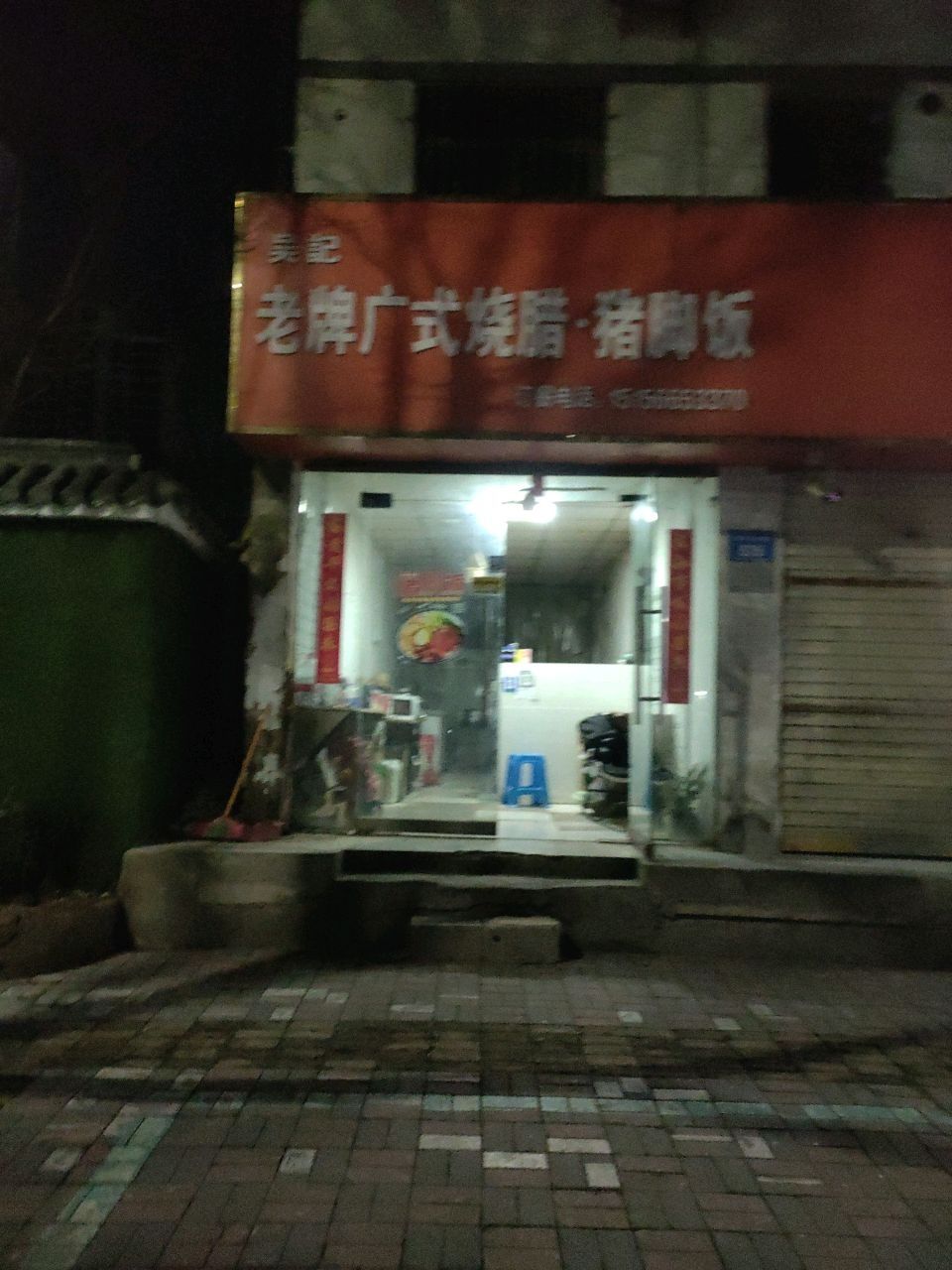 老牌广式烧腊·猪脚饭