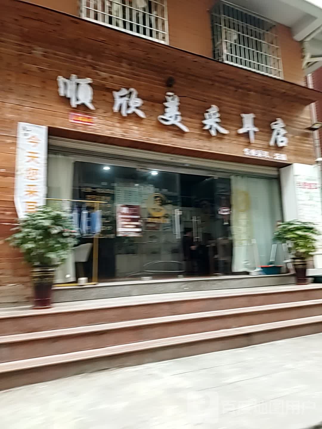 顺欣美采耳店