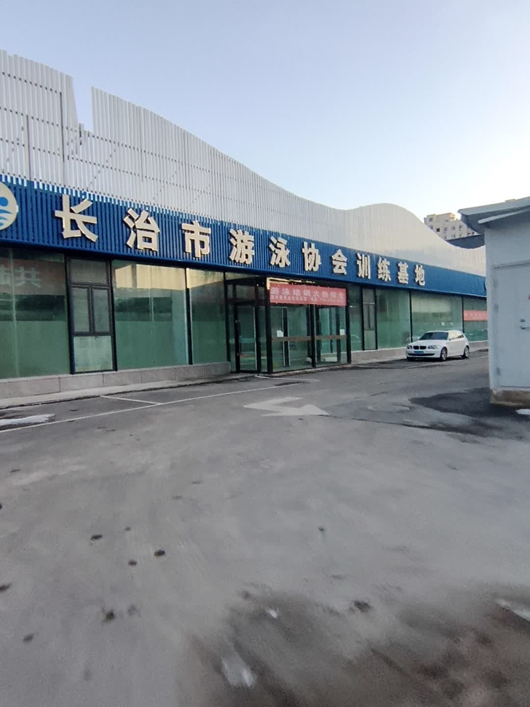 长治市游泳协会训练基地