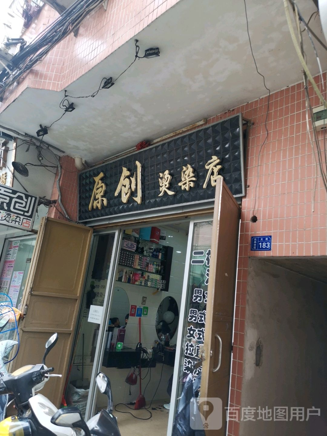 原创烫染店